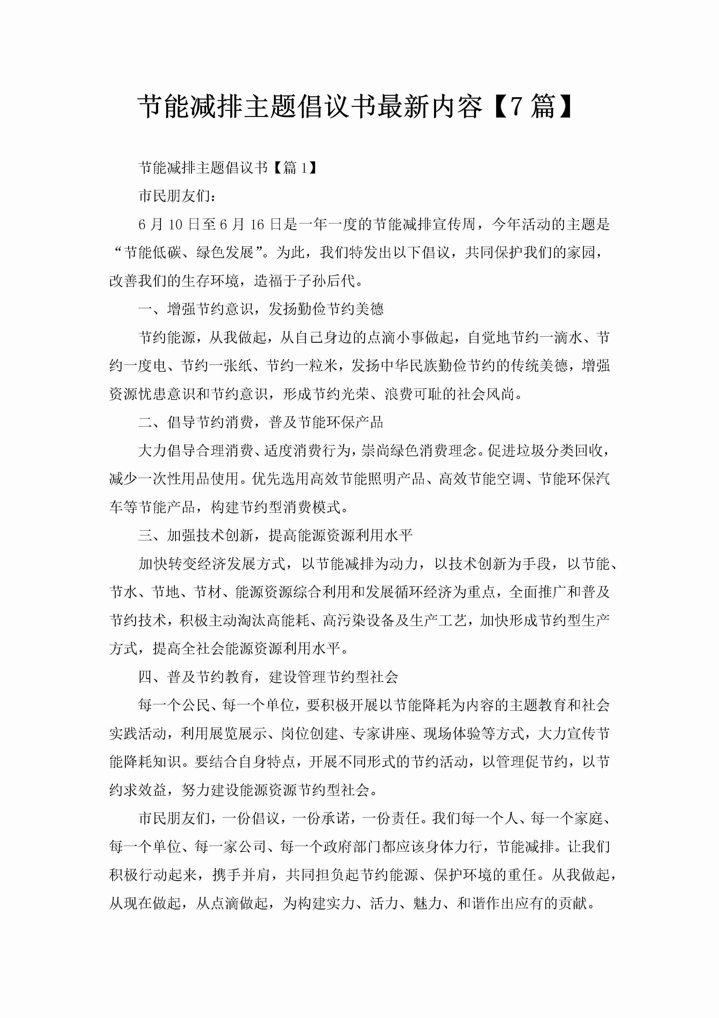 节能减排主题倡议书最新内容【7篇】-聚给网