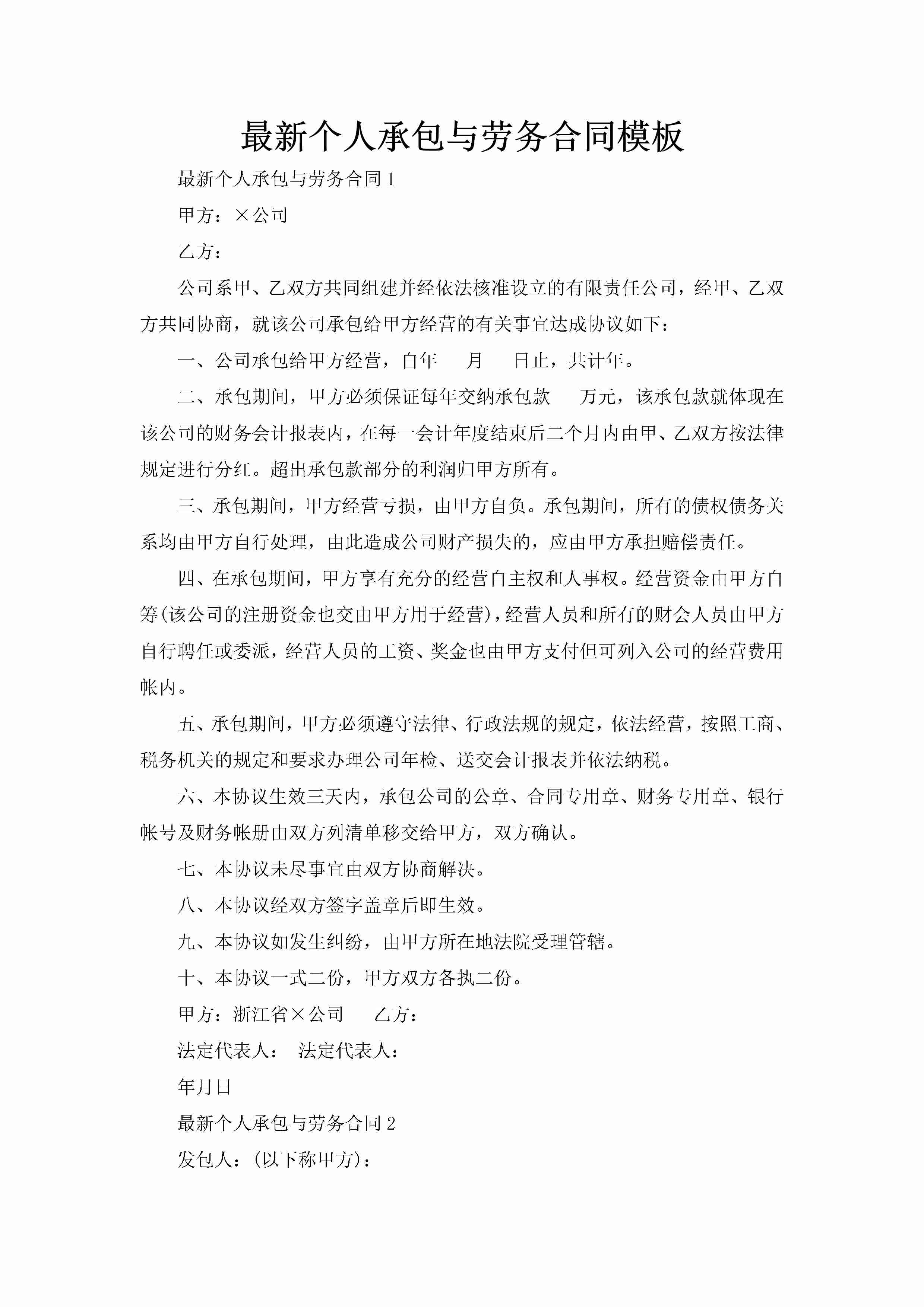 最新个人承包与劳务合同模板-聚给网