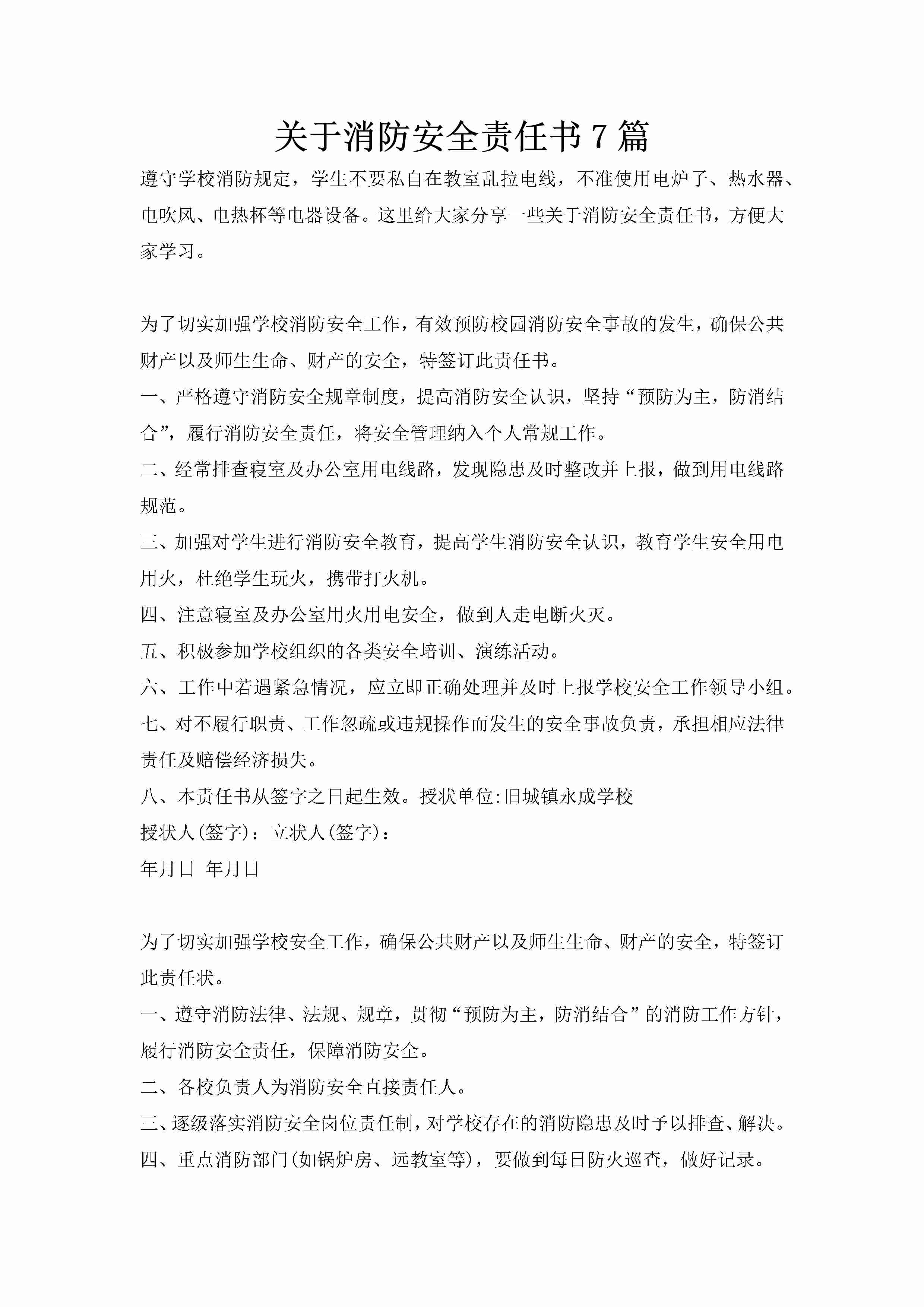 关于消防安全责任书7篇-聚给网