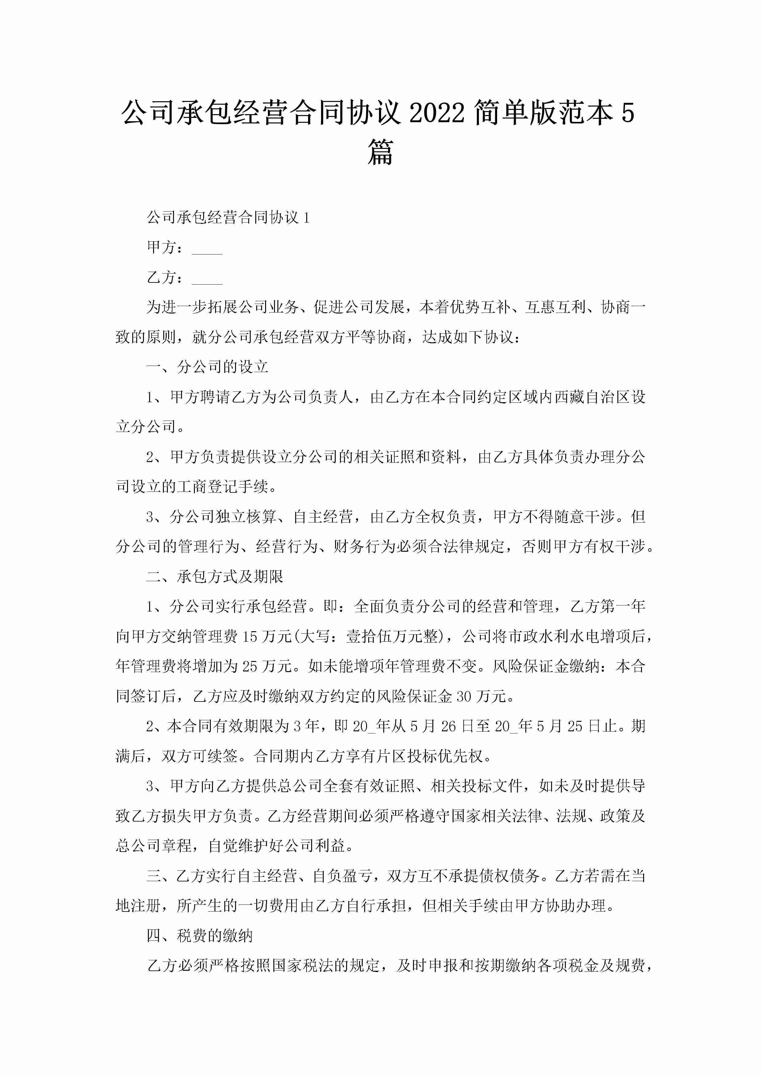 公司承包经营合同协议2022简单版范本5篇-聚给网