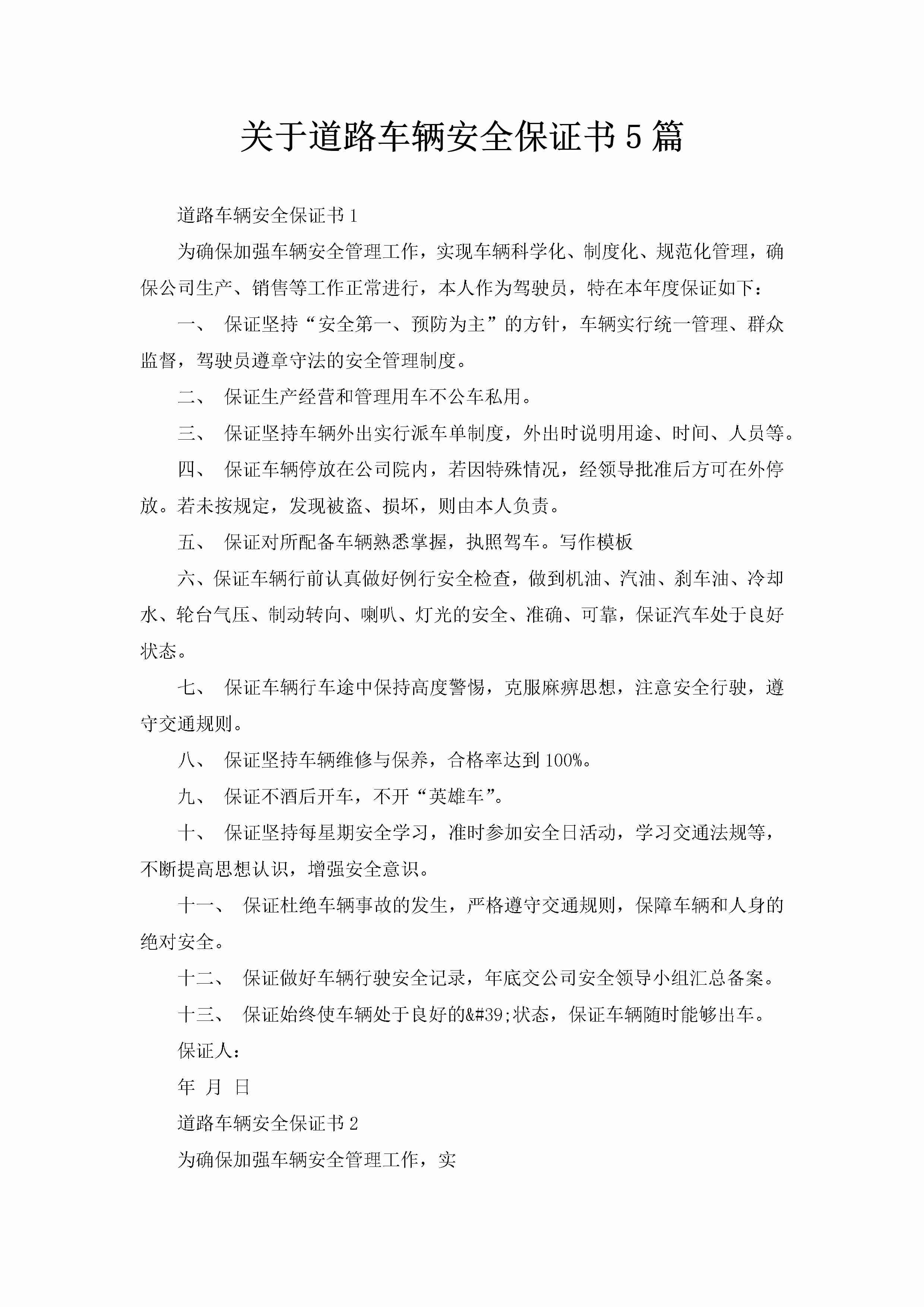 关于道路车辆安全保证书5篇-聚给网