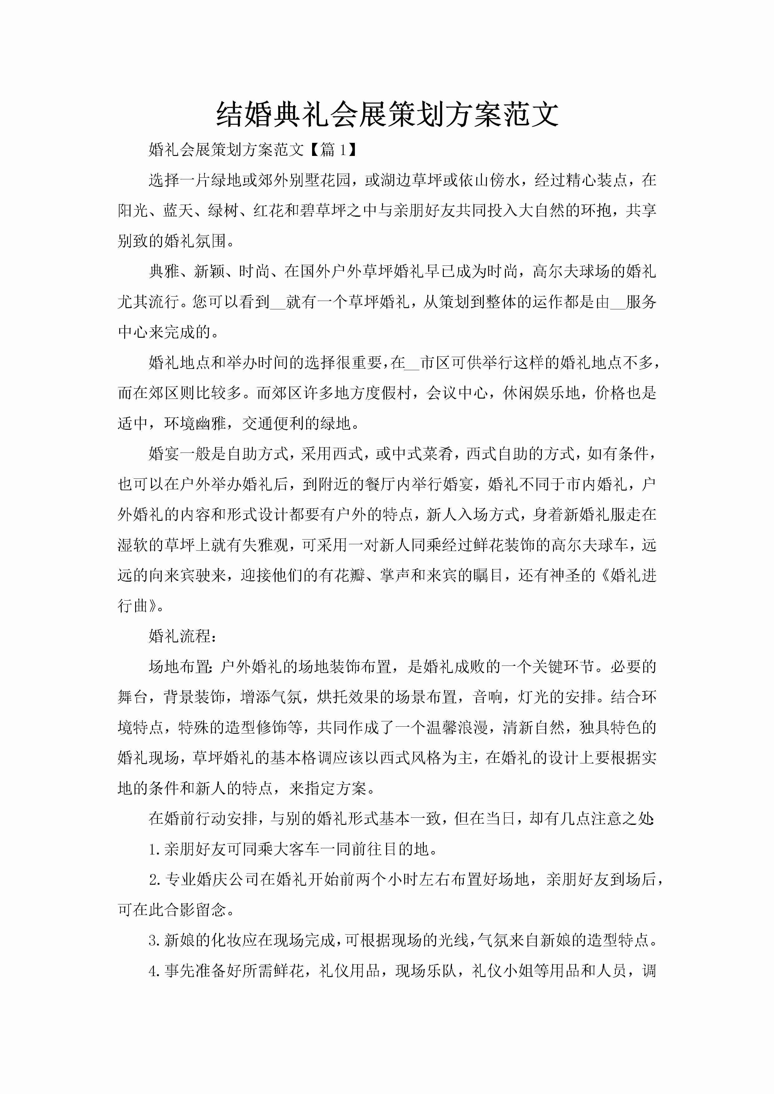 结婚典礼会展策划方案范文-聚给网