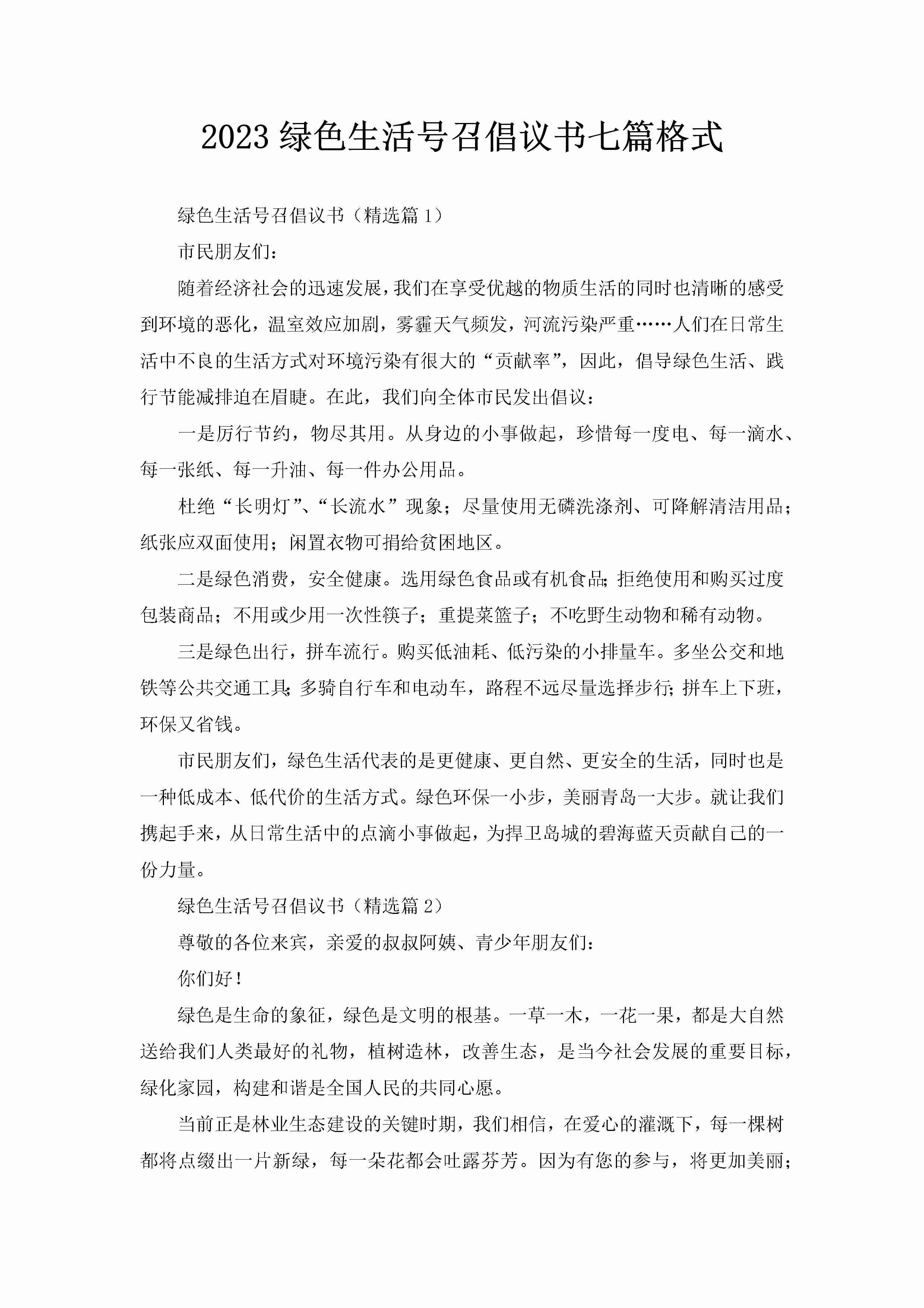 2023绿色生活号召倡议书七篇格式-聚给网