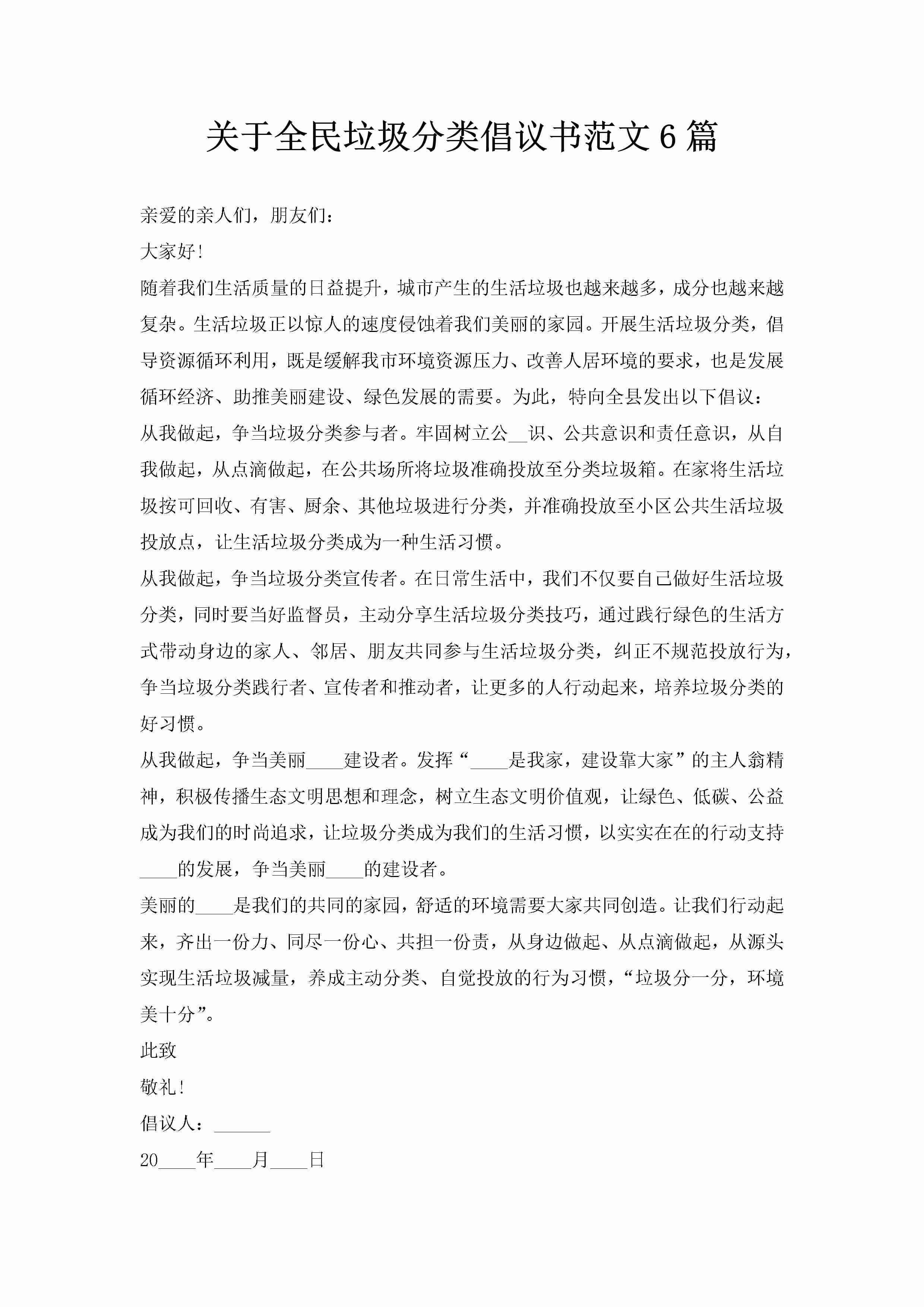 关于全民垃圾分类倡议书范文6篇-聚给网