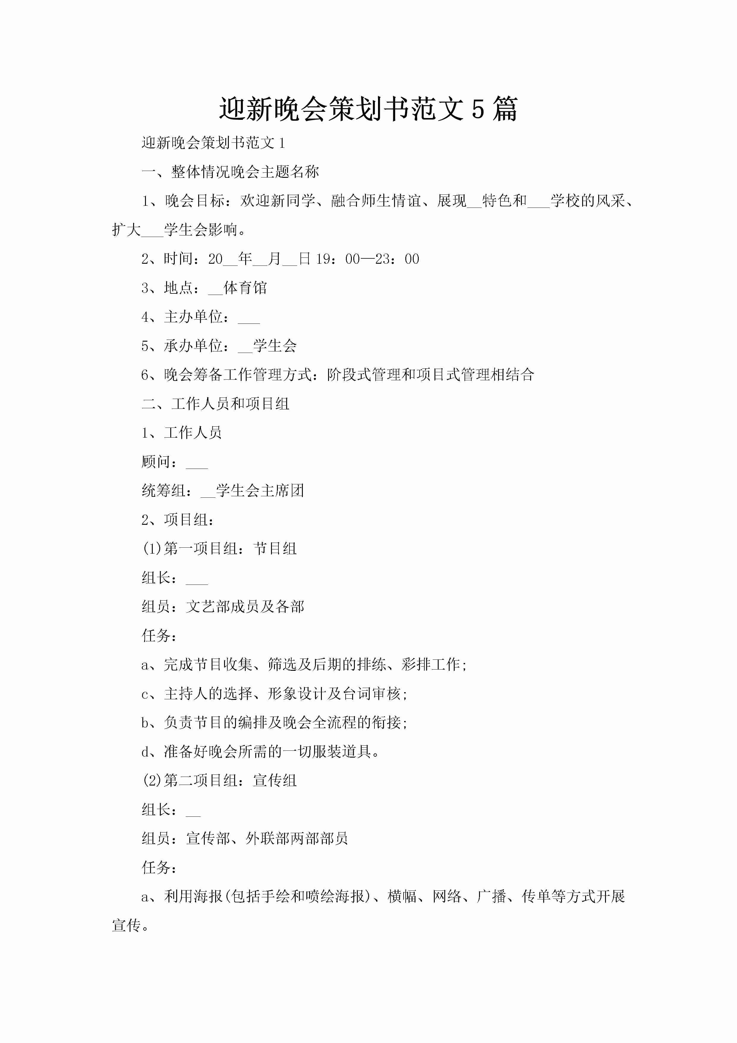 迎新晚会策划书范文5篇-聚给网