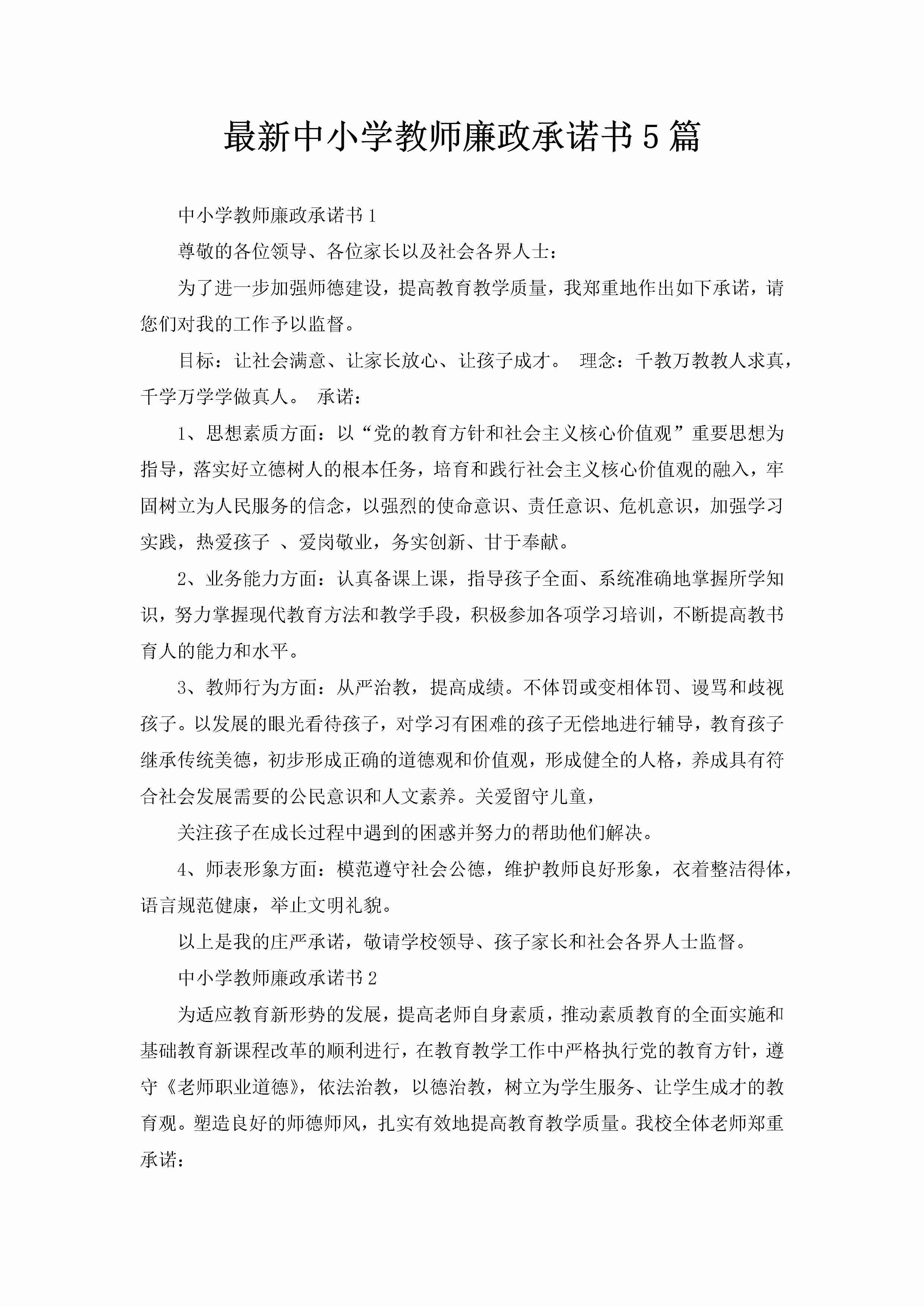 最新中小学教师廉政承诺书5篇-聚给网