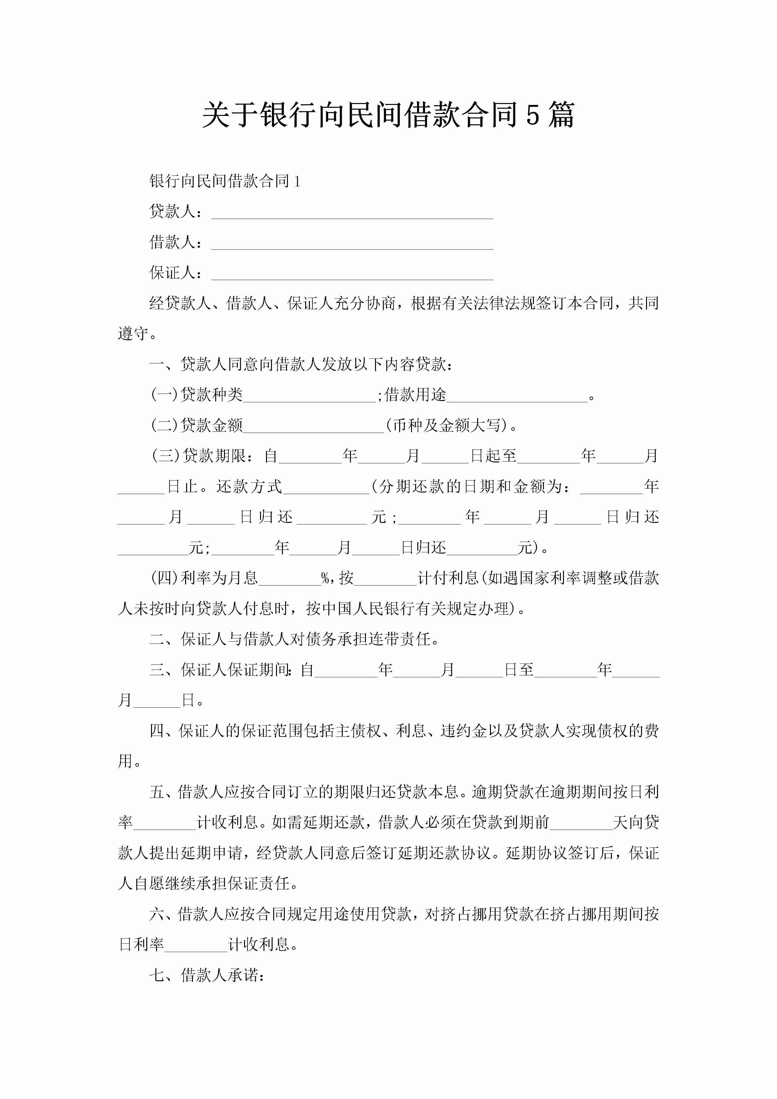 关于银行向民间借款合同5篇-聚给网