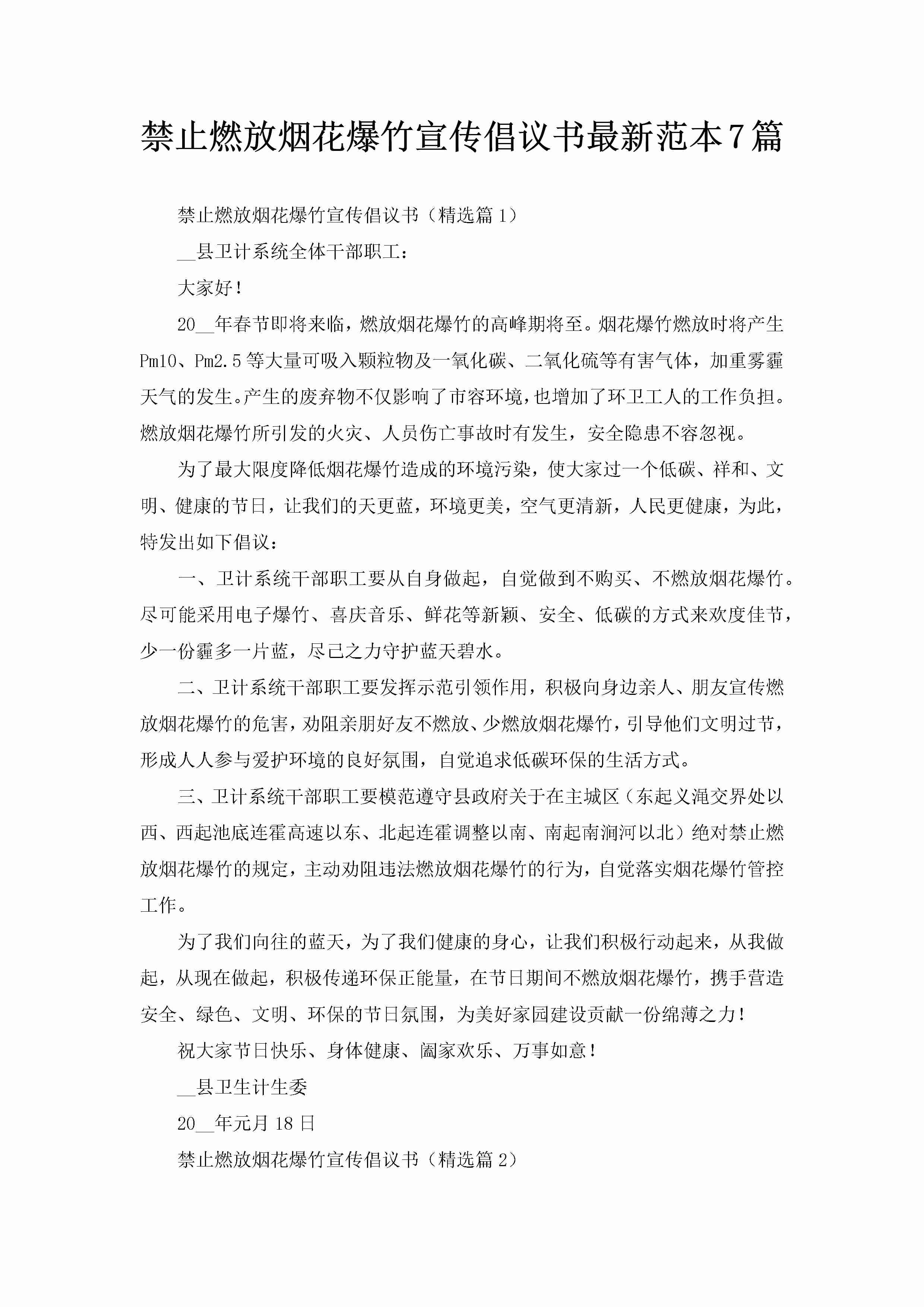 禁止燃放烟花爆竹宣传倡议书最新范本7篇-聚给网