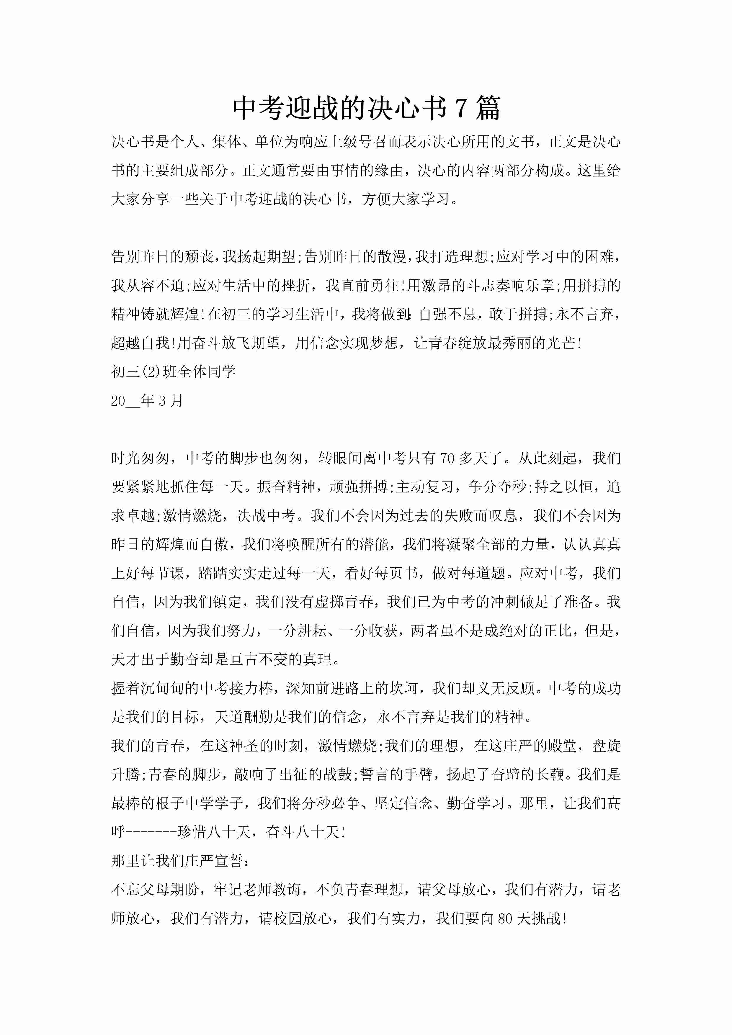 中考迎战的决心书7篇-聚给网