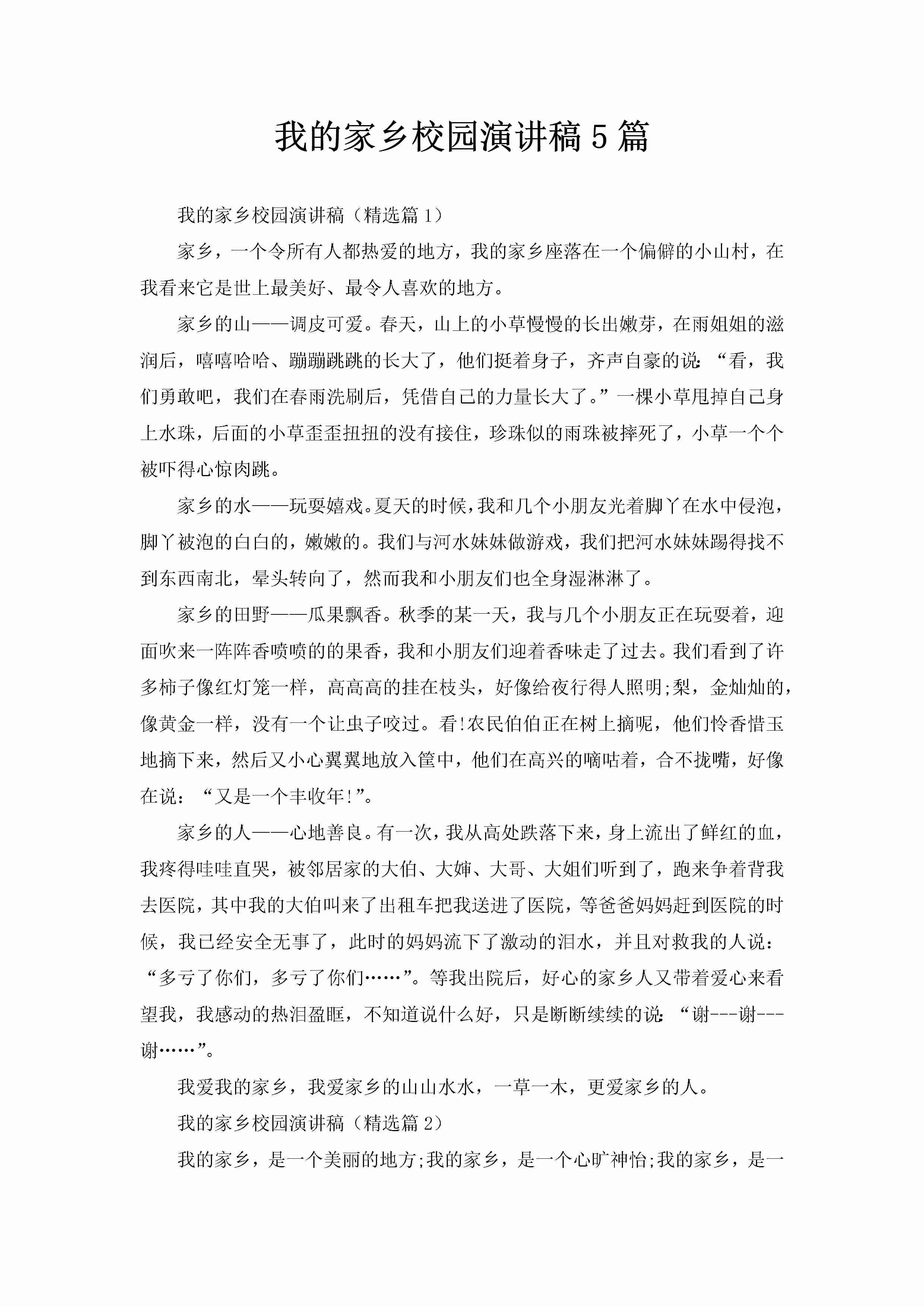 我的家乡校园演讲稿5篇-聚给网