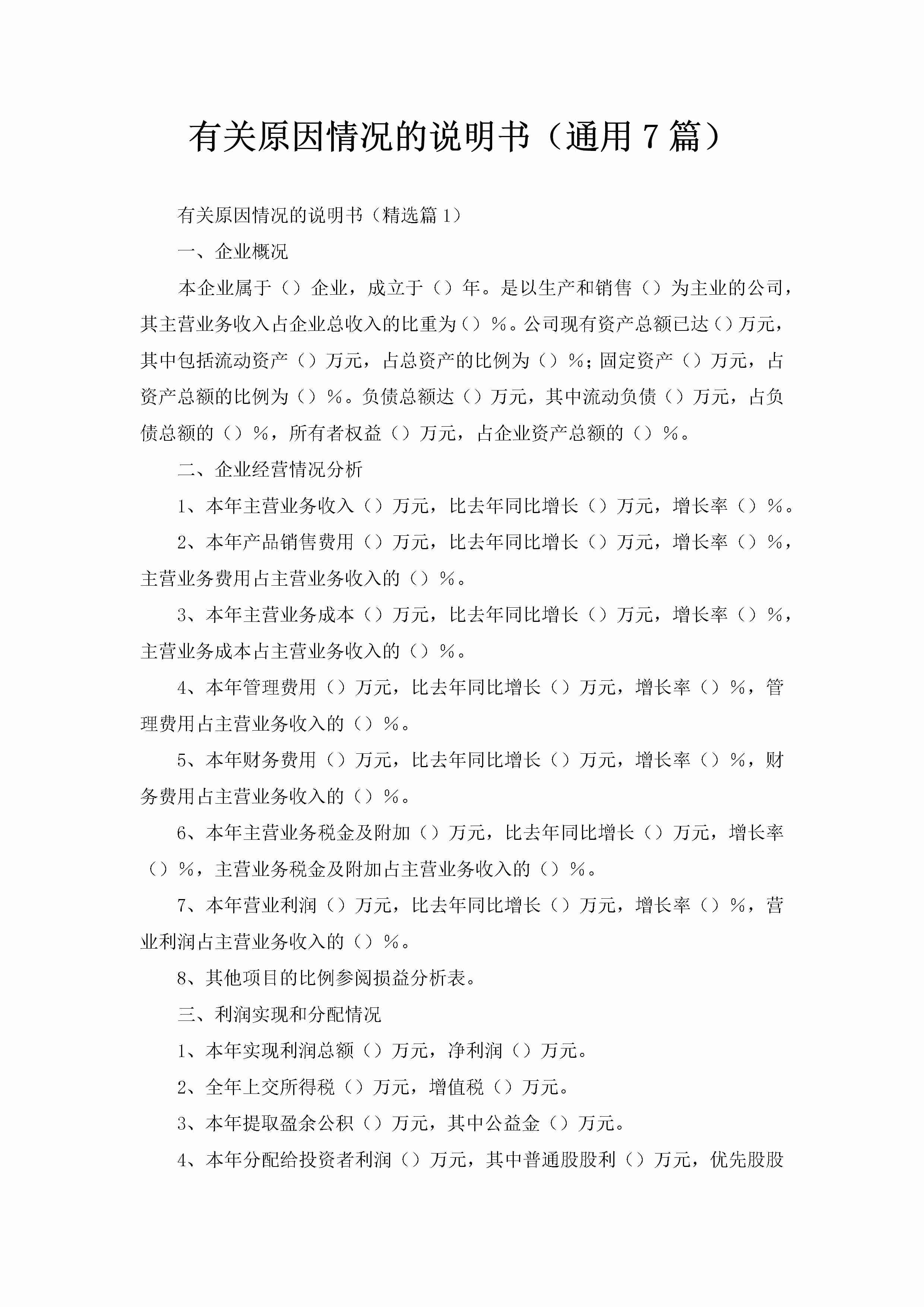 有关原因情况的说明书（通用7篇）-聚给网