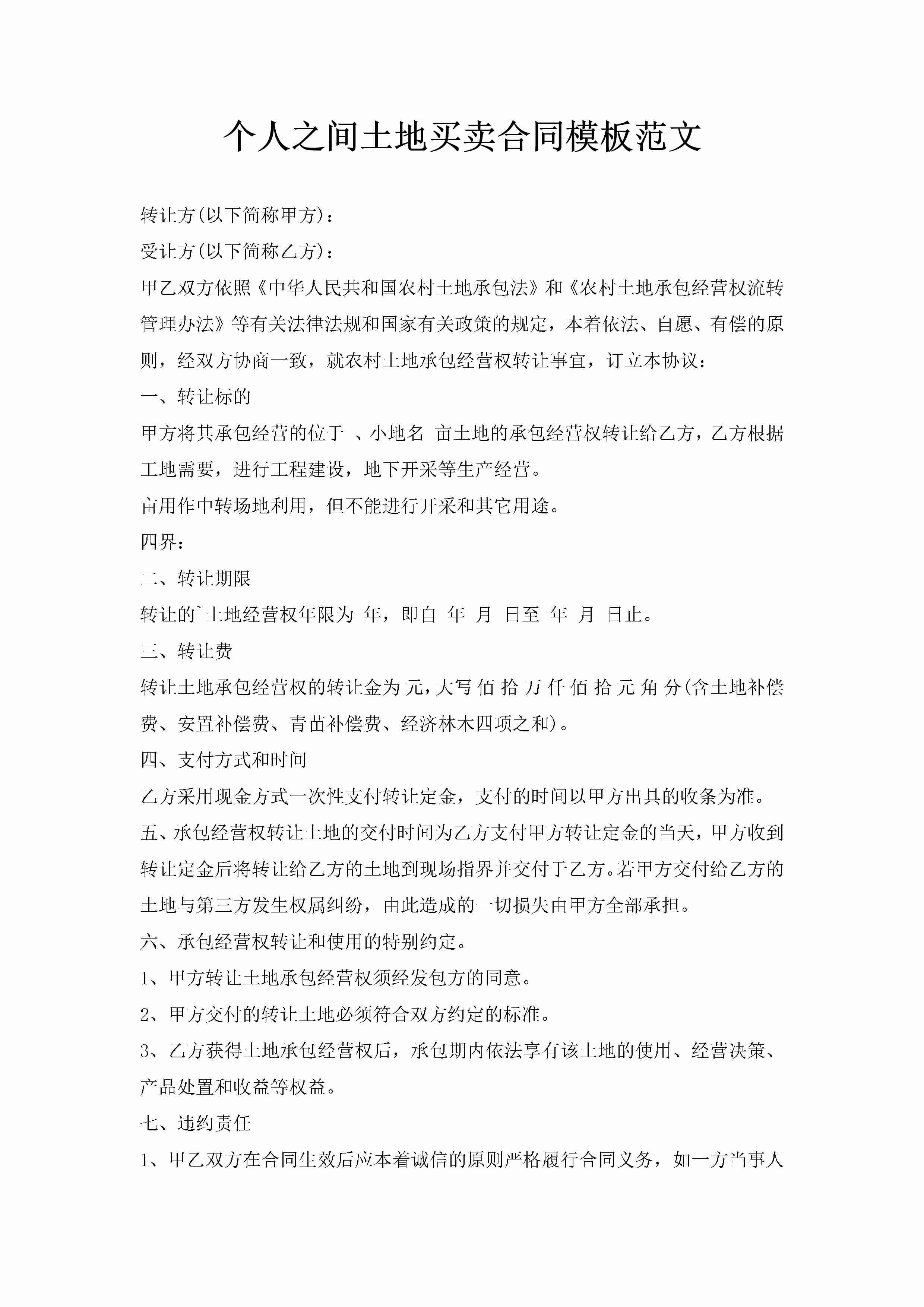 个人之间土地买卖合同模板范文-聚给网