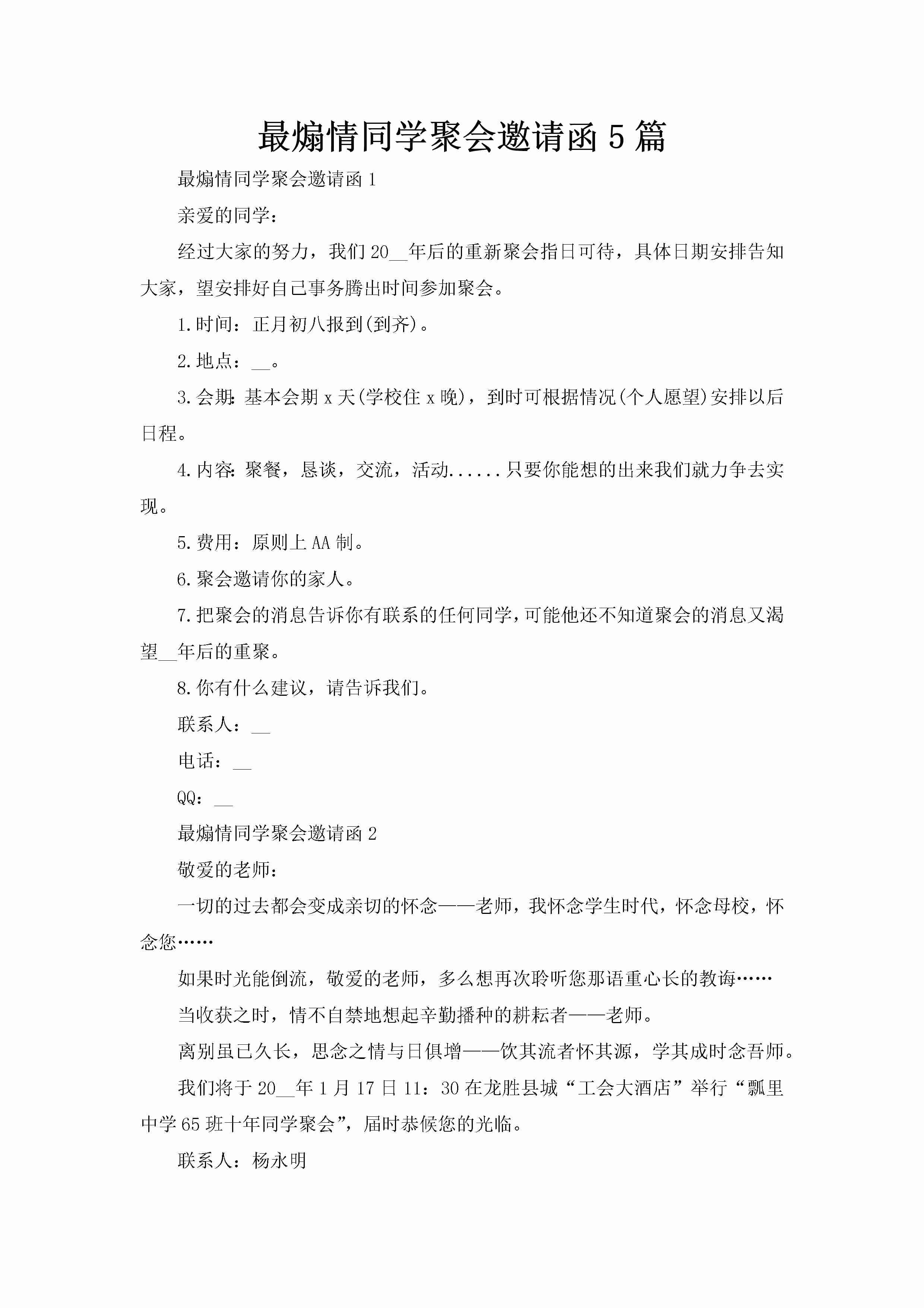 最煽情同学聚会邀请函5篇-聚给网