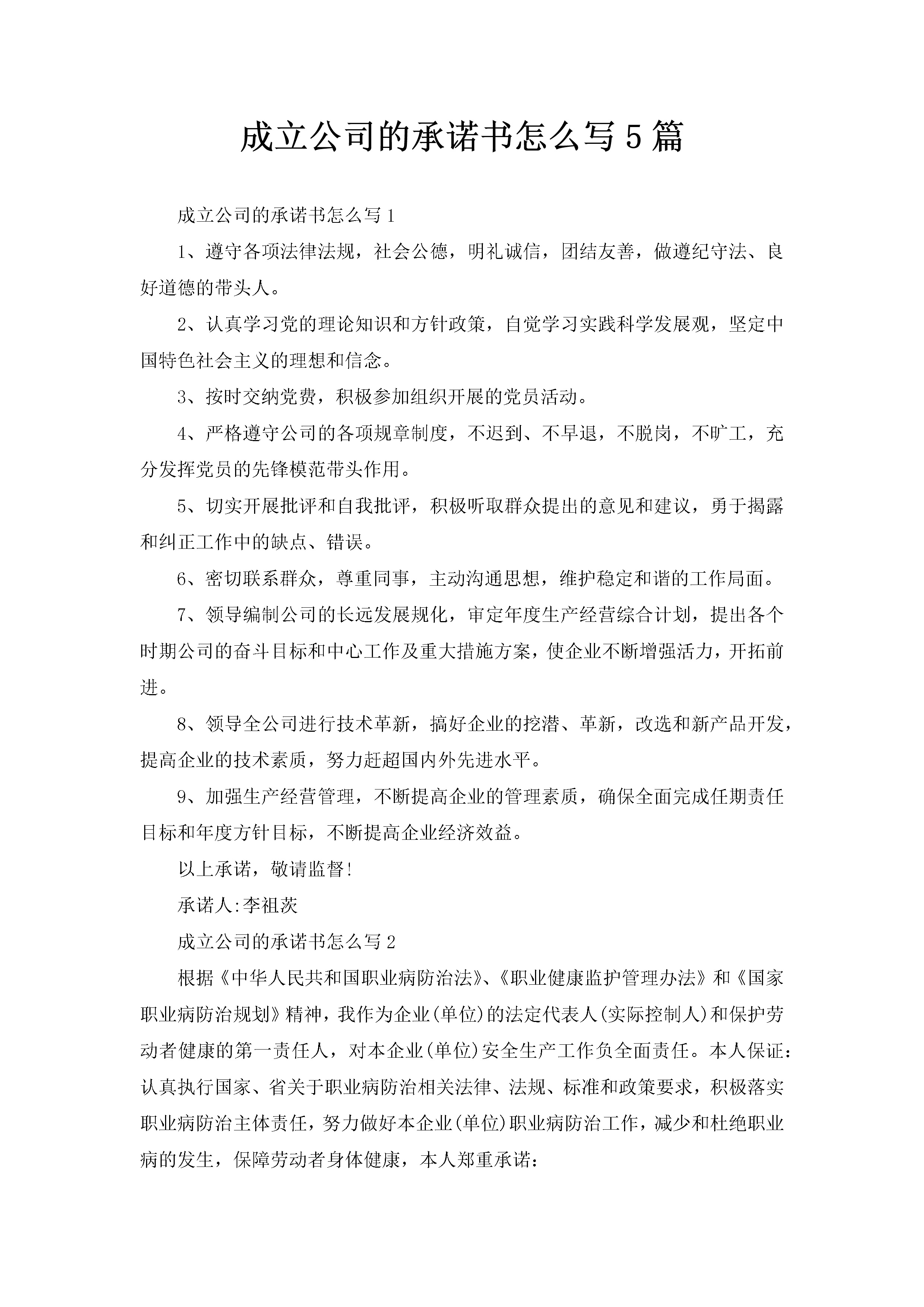 成立公司的承诺书怎么写5篇-聚给网