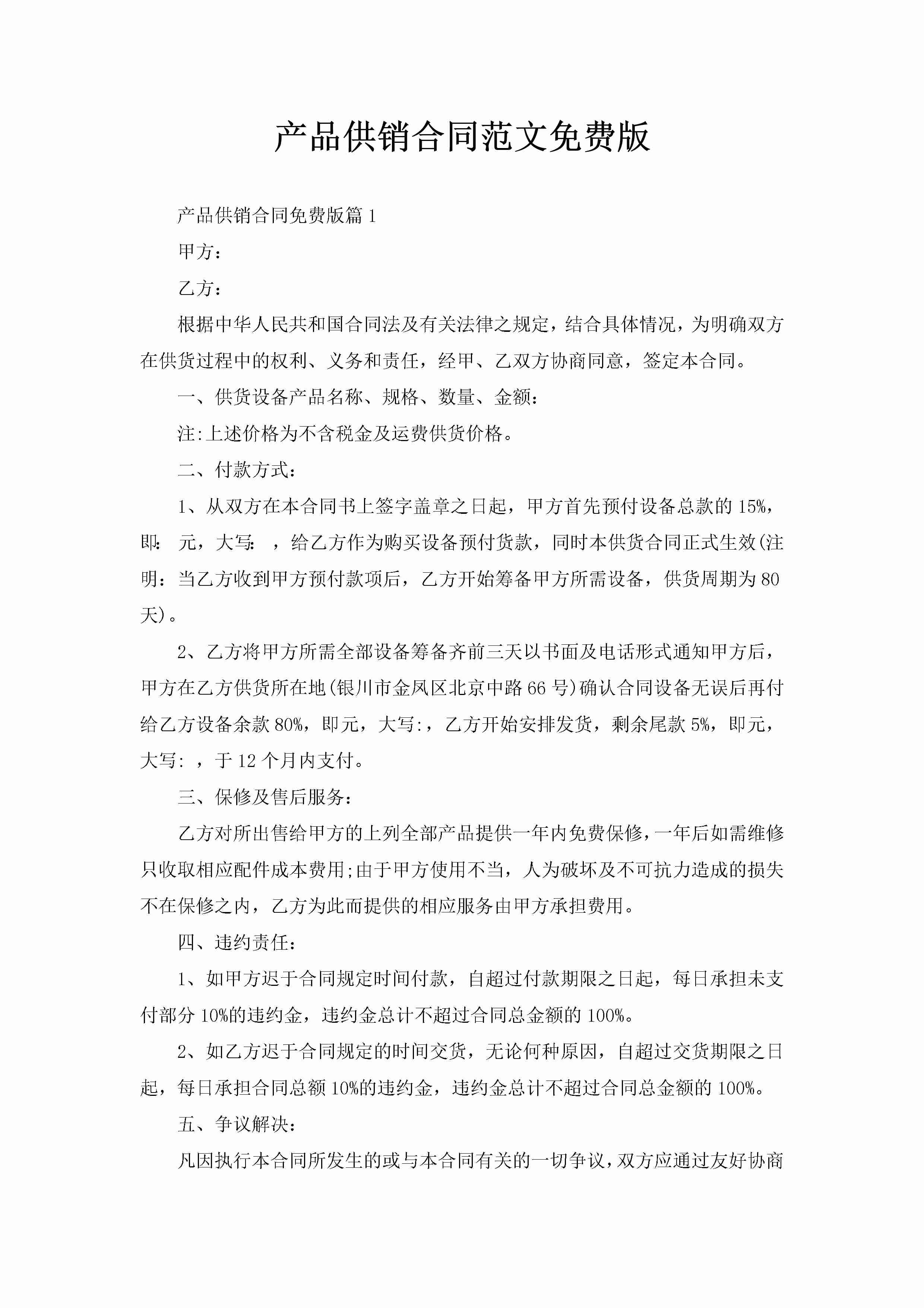 产品供销合同范文免费版-聚给网