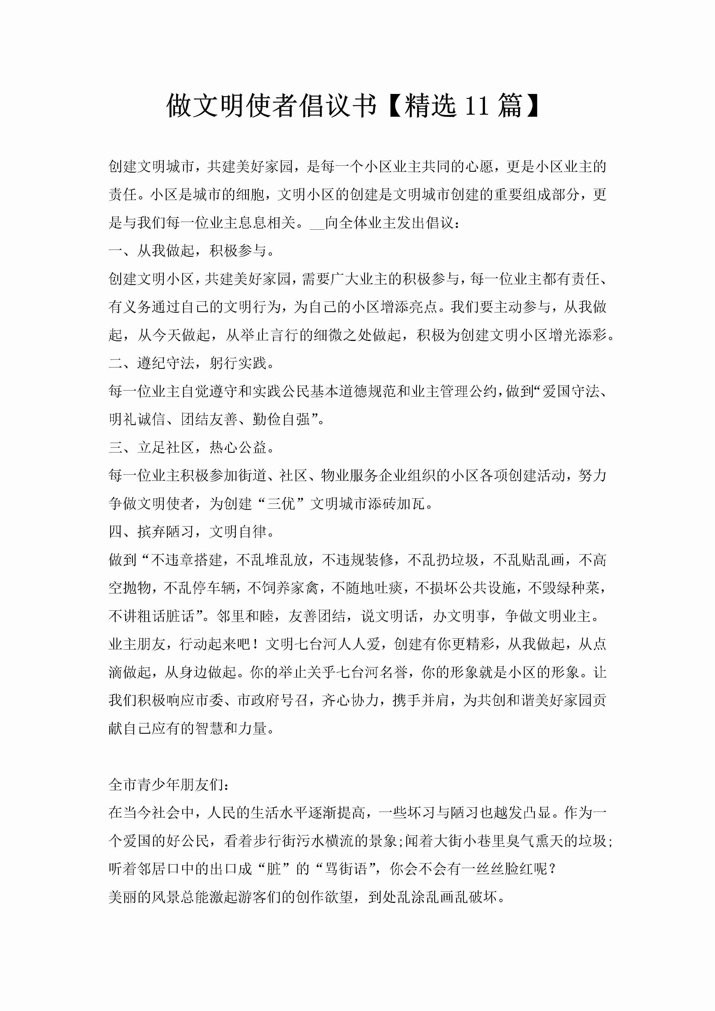 做文明使者倡议书【精选11篇】-聚给网