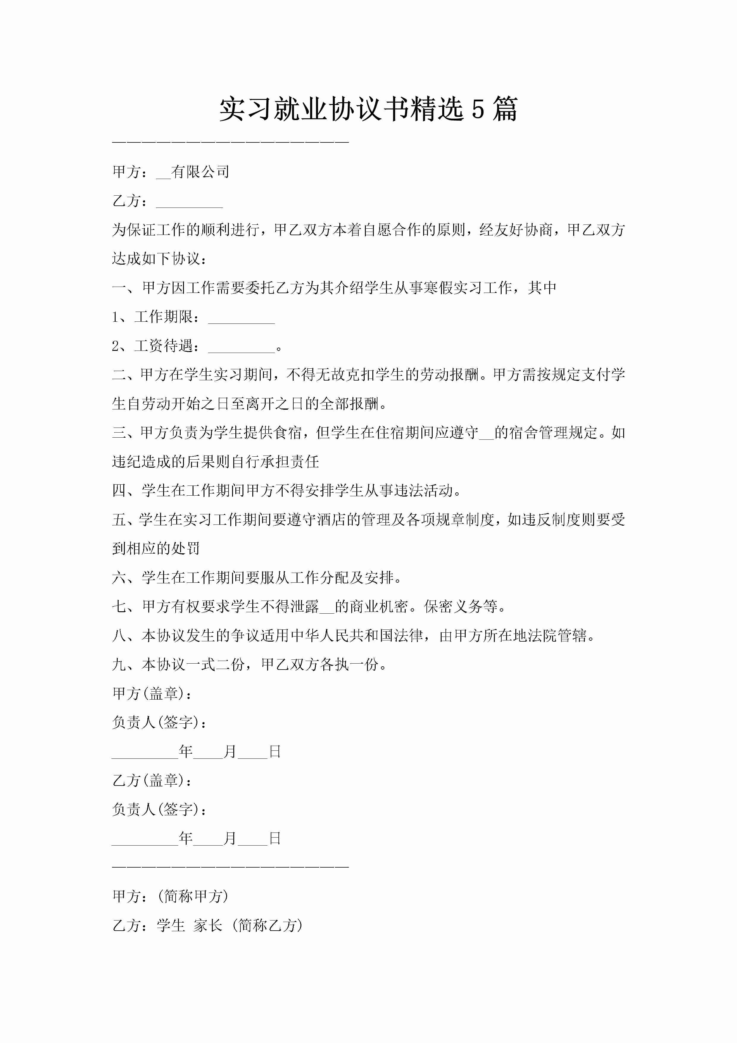 实习就业协议书精选5篇-聚给网