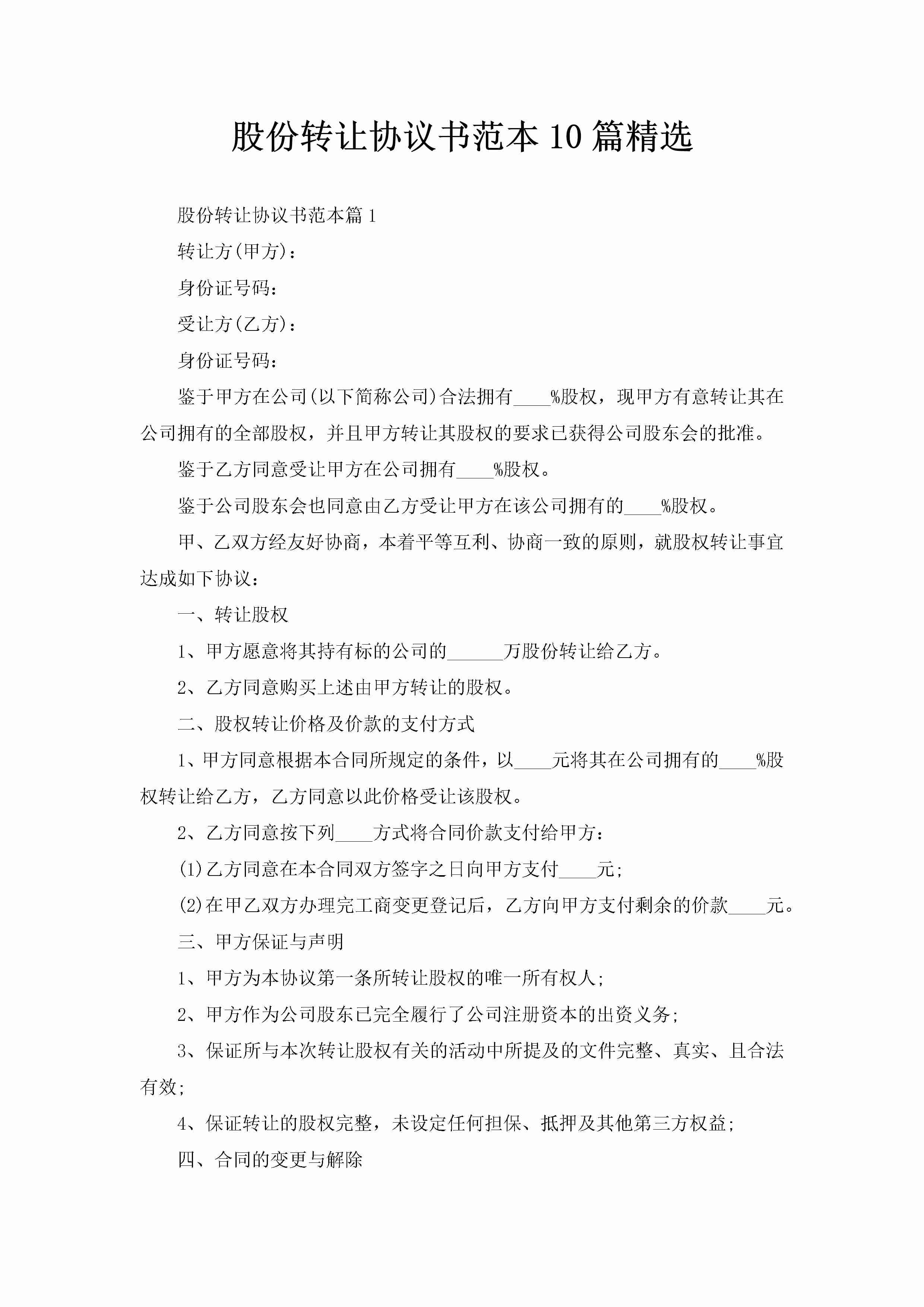 股份转让协议书范本10篇精选-聚给网