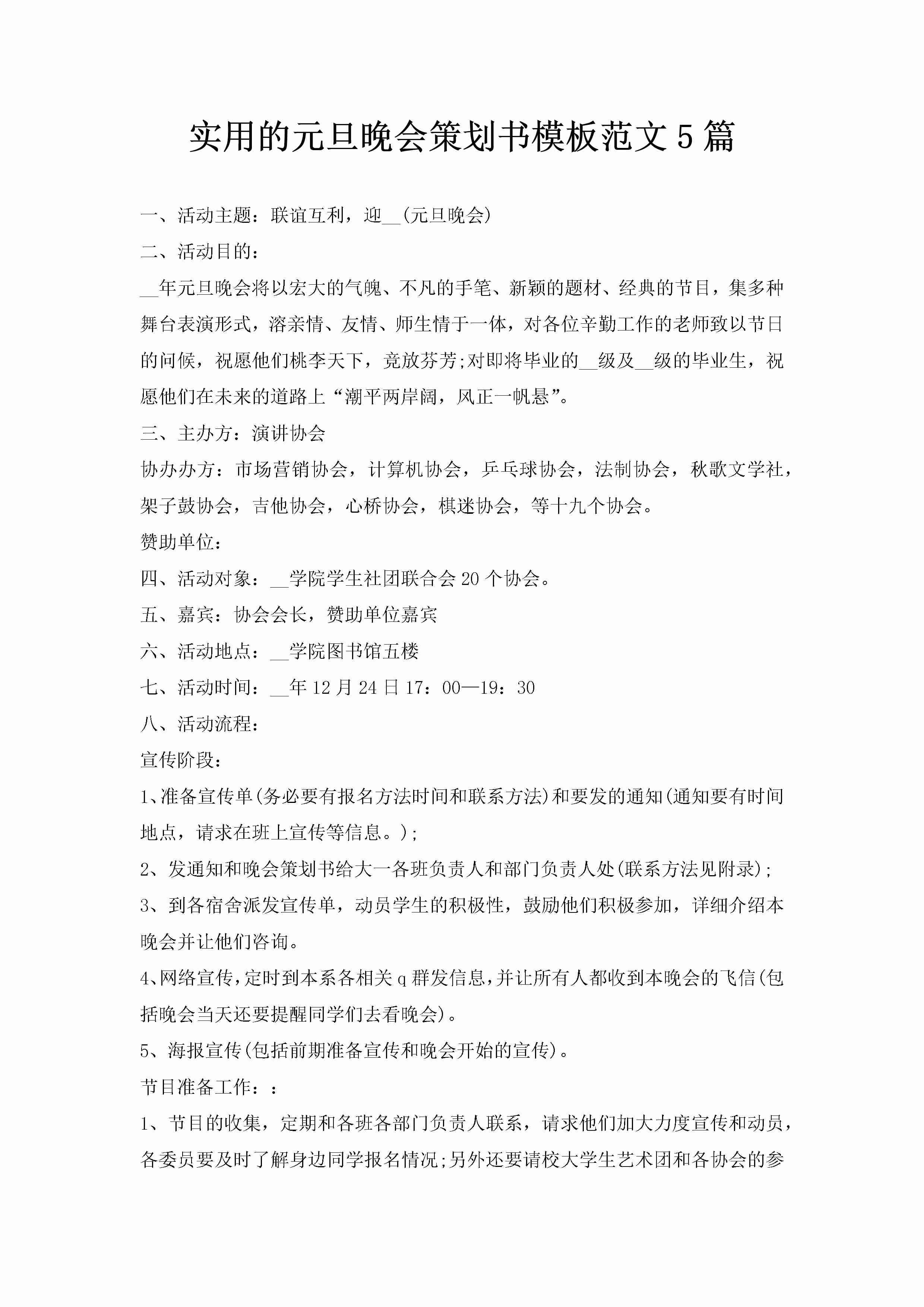 实用的元旦晚会策划书模板范文5篇-聚给网