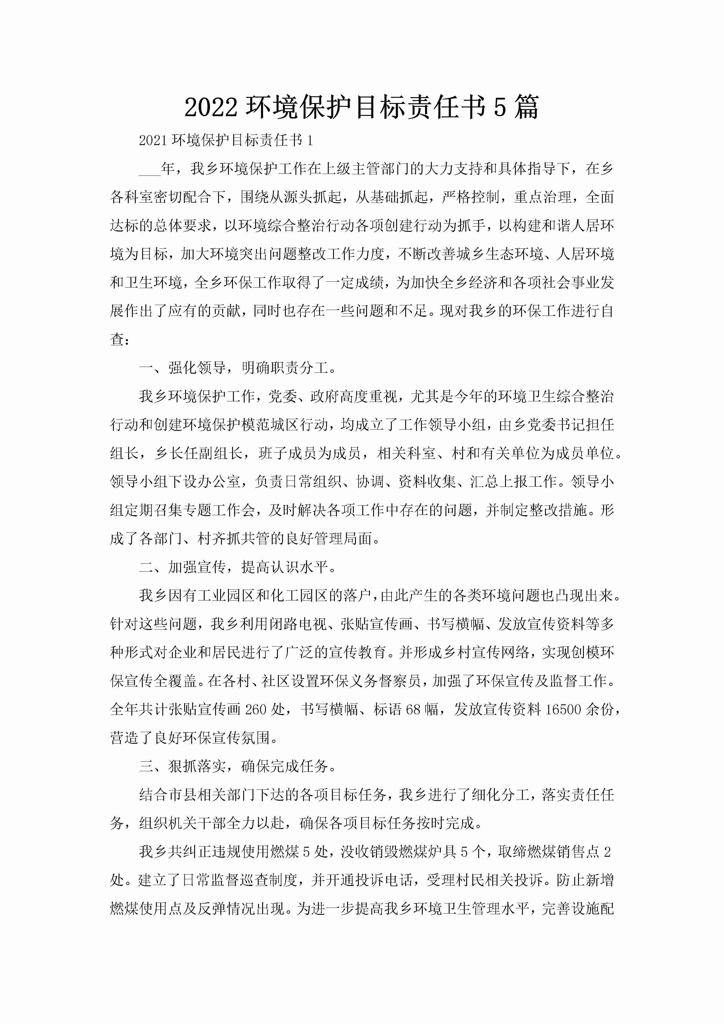 2022环境保护目标责任书5篇-聚给网