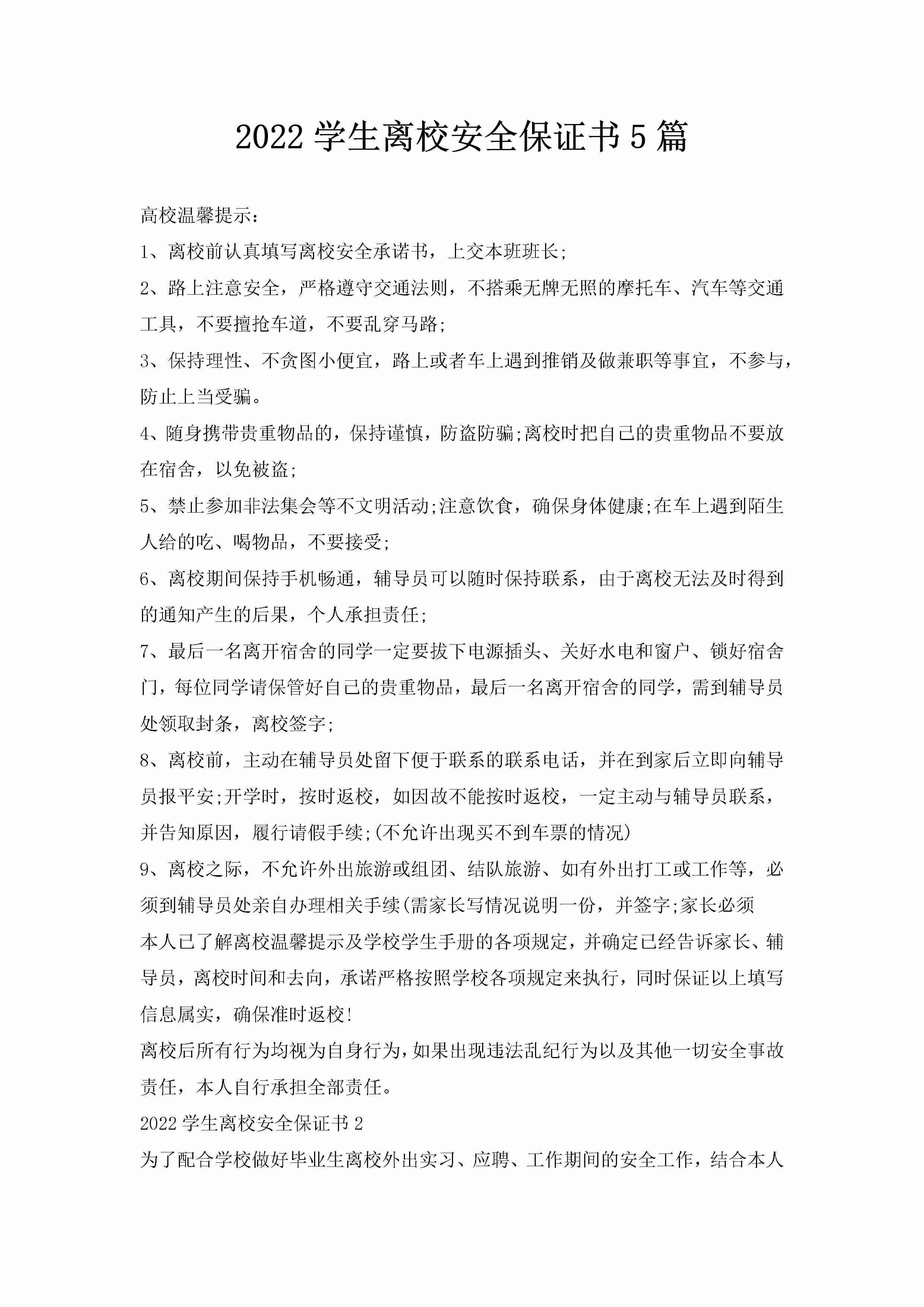 2022学生离校安全保证书5篇-聚给网