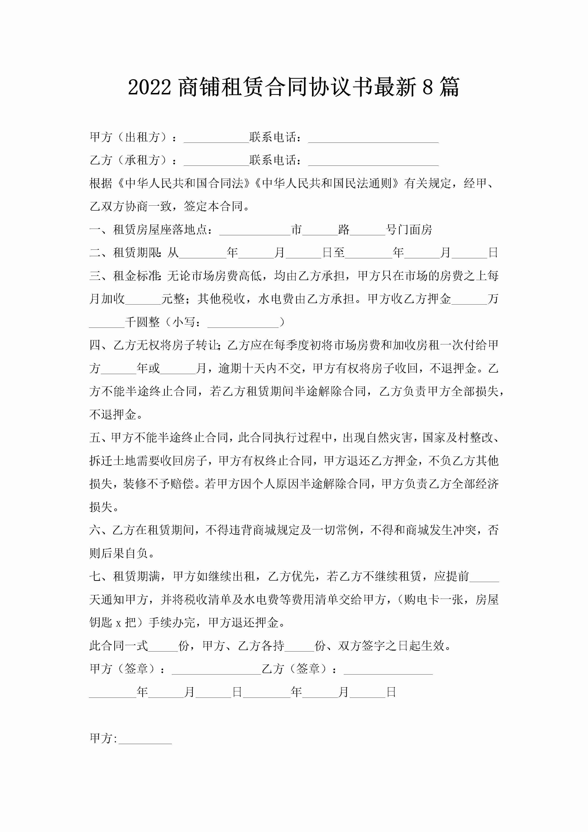 2022商铺租赁合同协议书最新8篇-聚给网