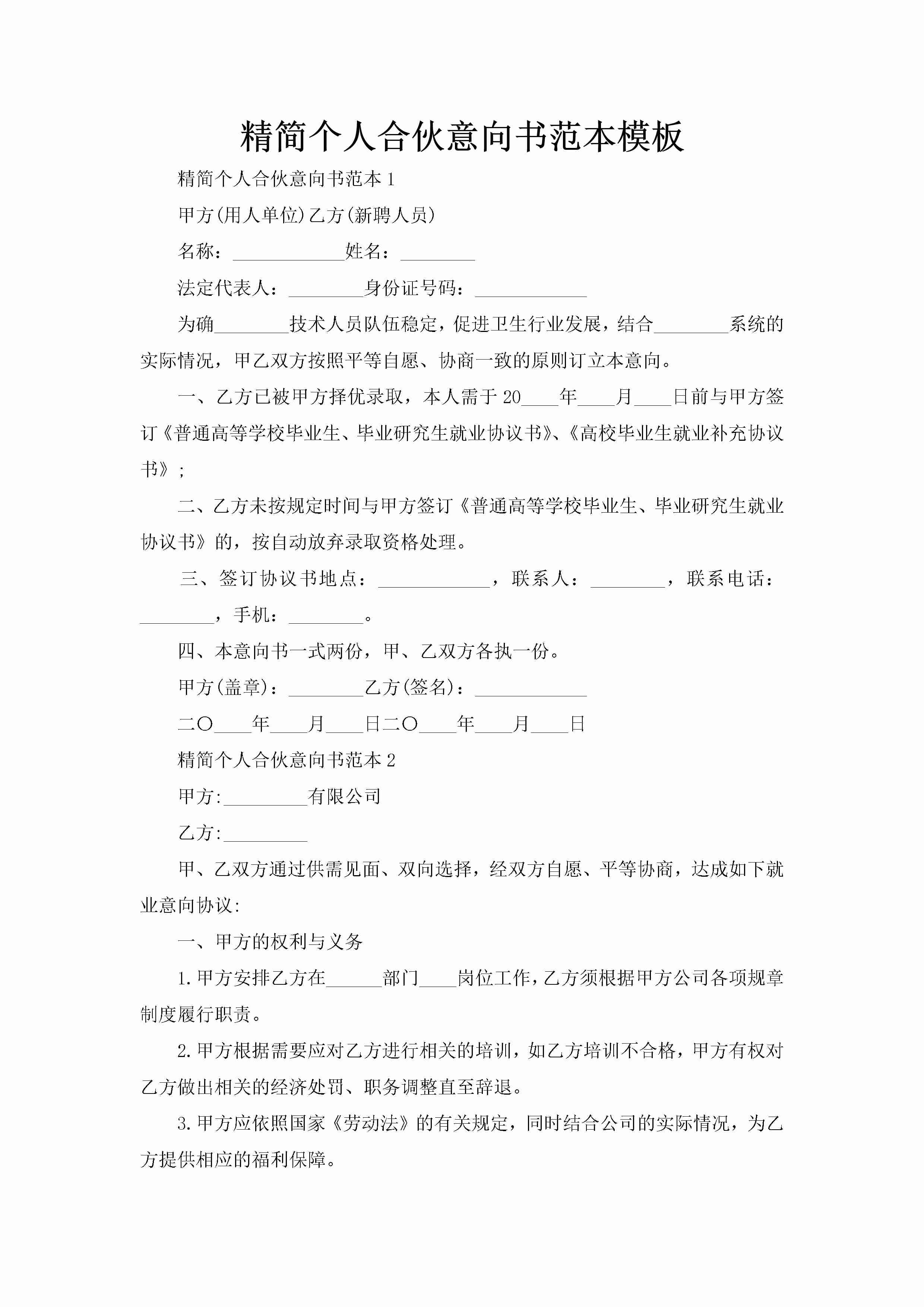 精简个人合伙意向书范本模板-聚给网