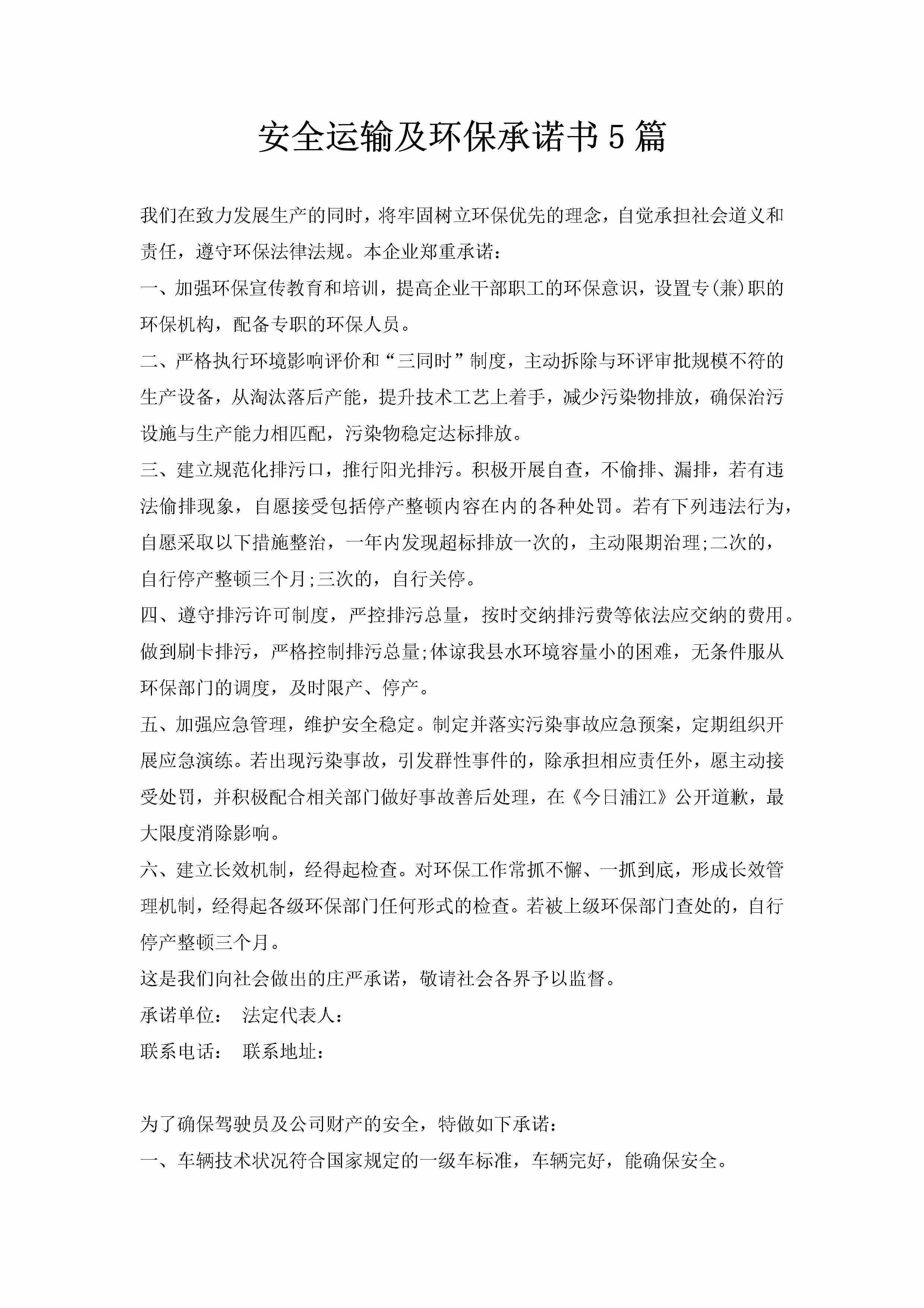 安全运输及环保承诺书5篇-聚给网