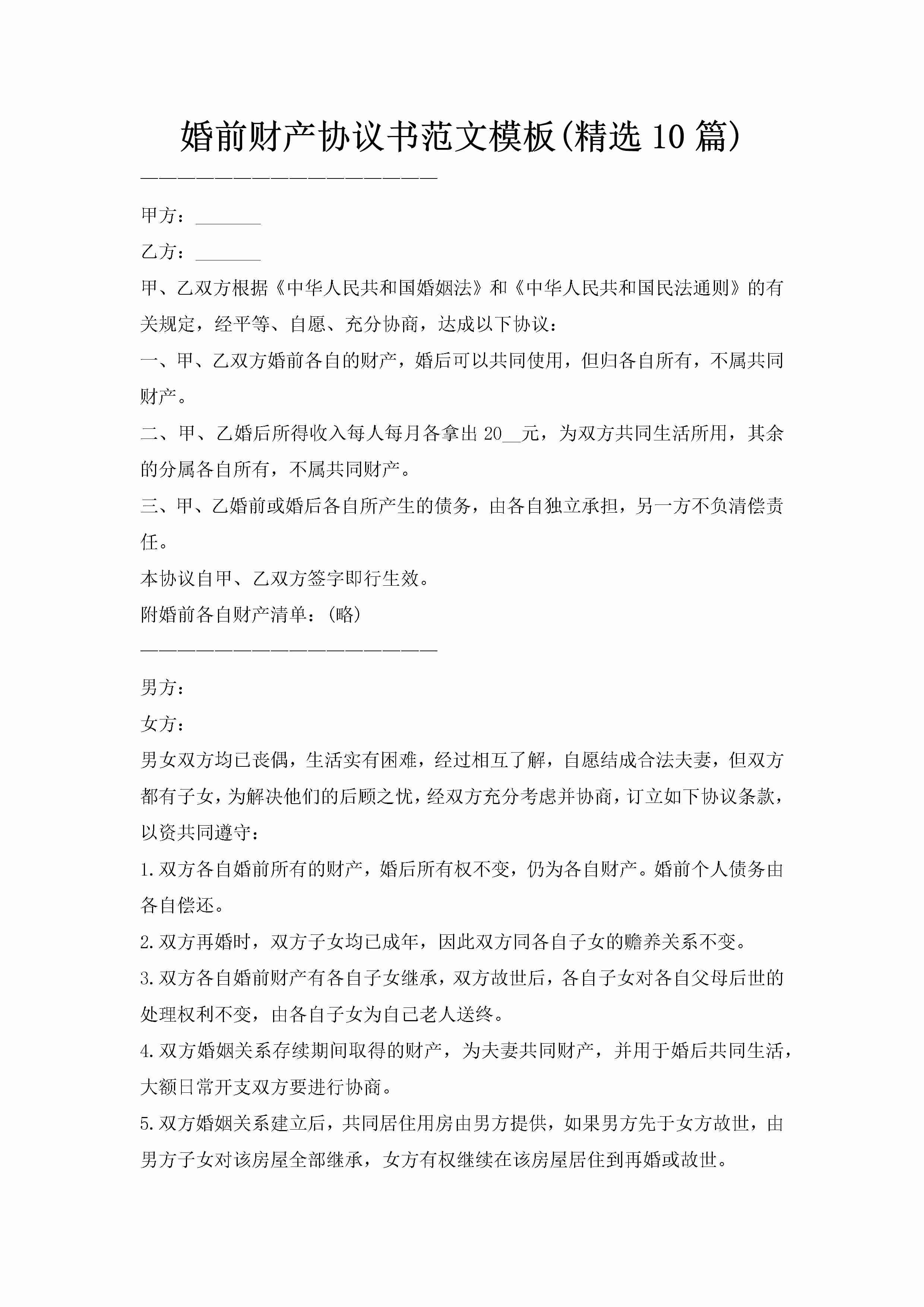 婚前财产协议书范文模板(精选10篇)-聚给网