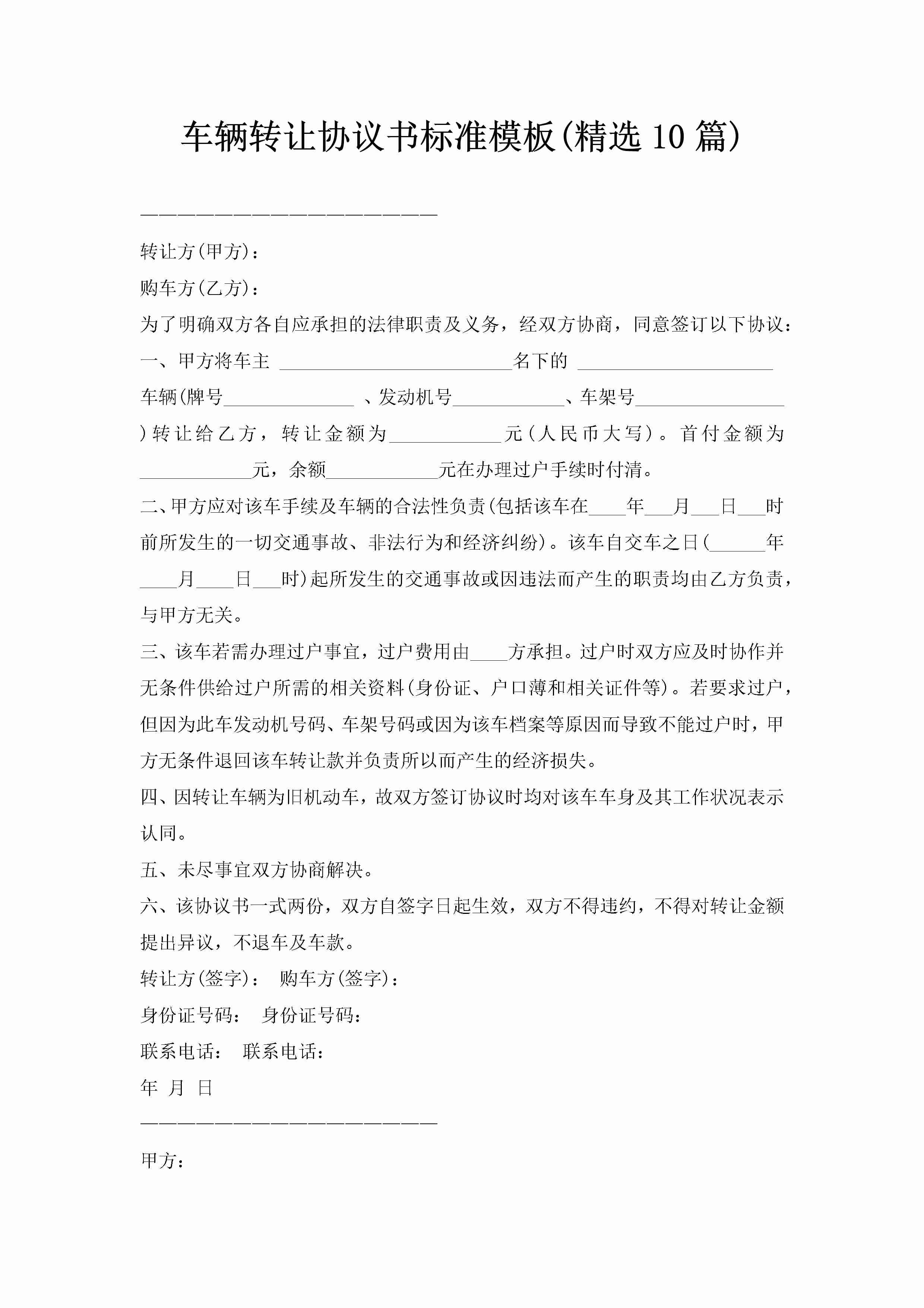 车辆转让协议书标准模板(精选10篇)-聚给网