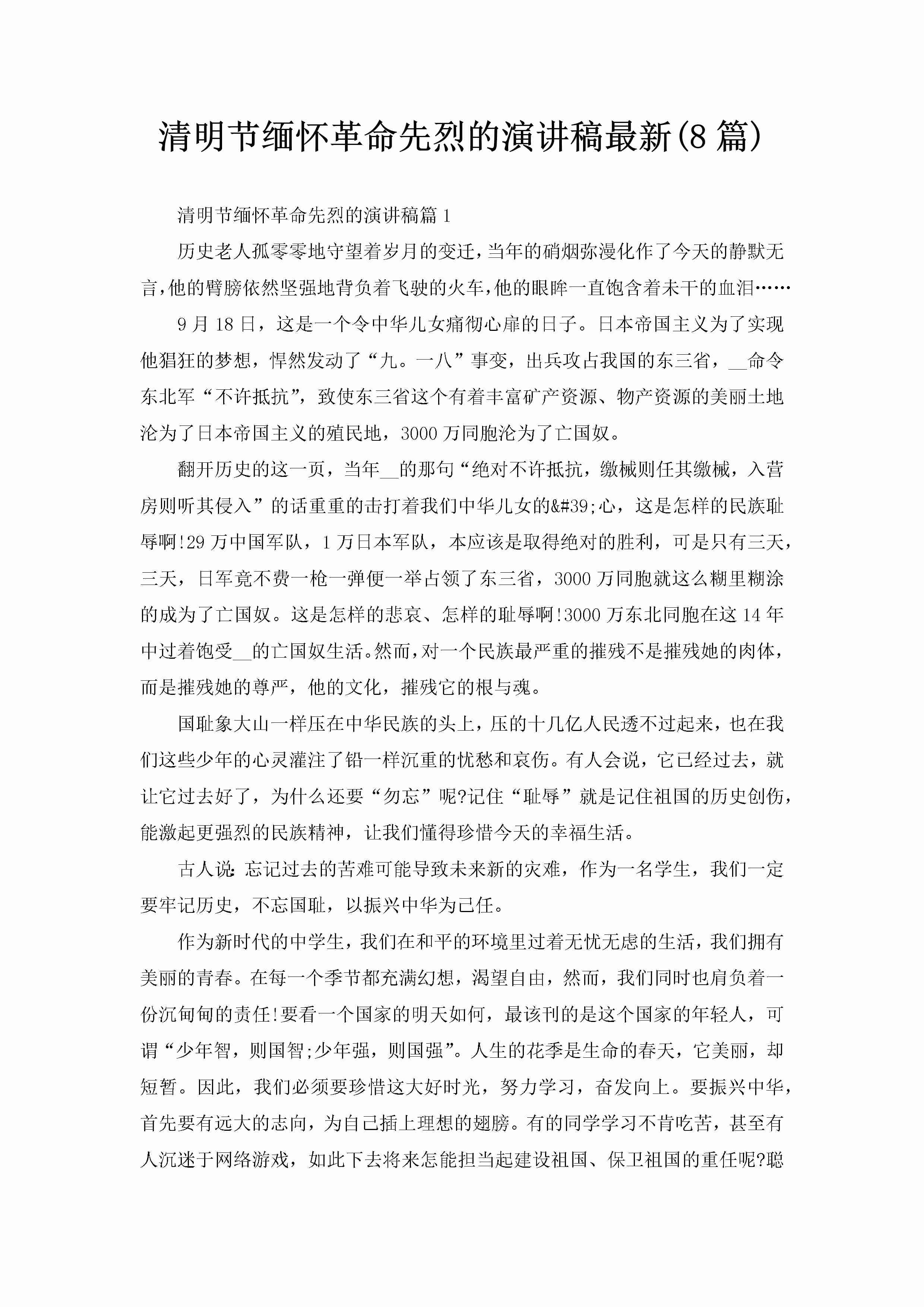 清明节缅怀革命先烈的演讲稿最新(8篇)-聚给网