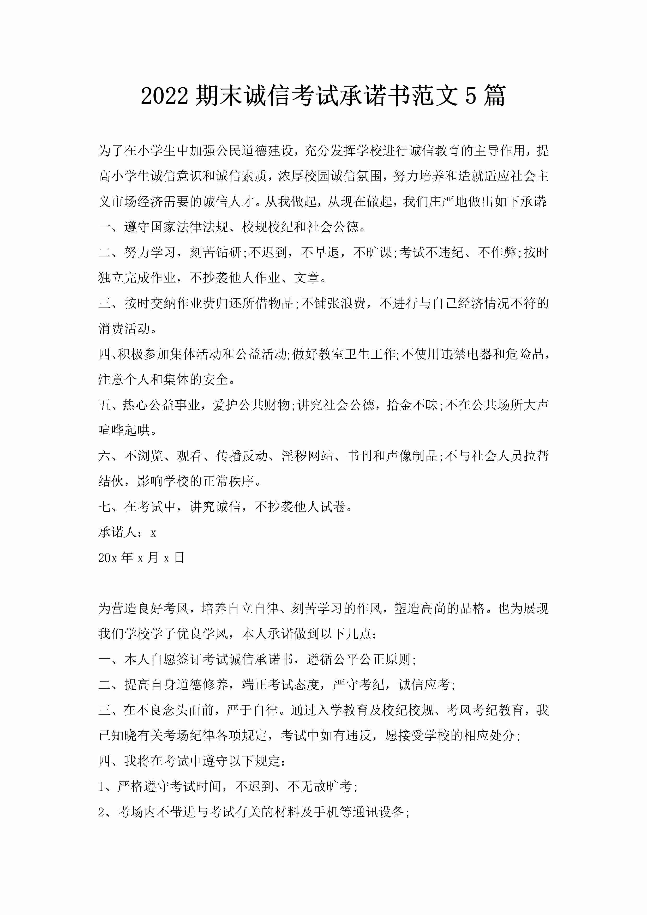 2022期末诚信考试承诺书范文5篇-聚给网