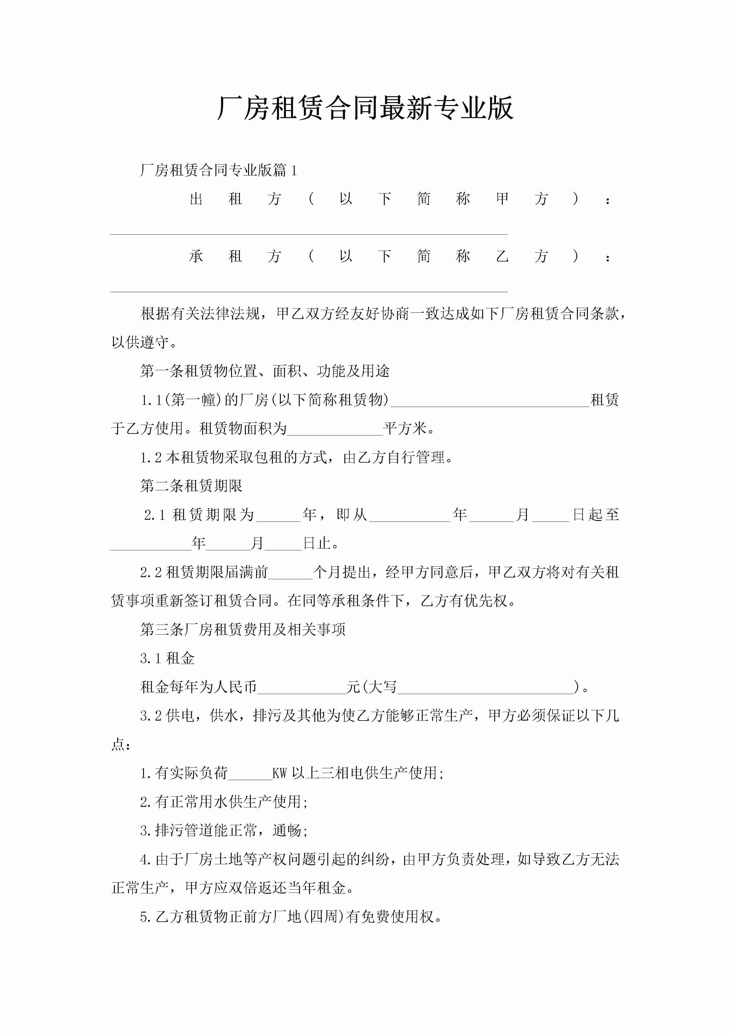 厂房租赁合同最新专业版-聚给网