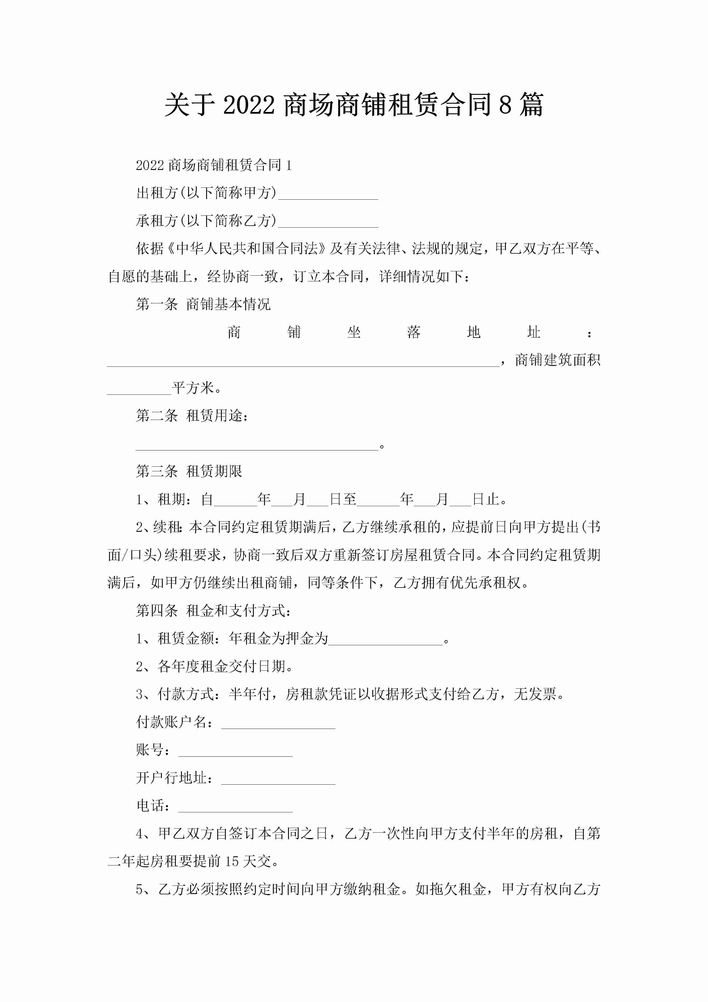 关于2022商场商铺租赁合同8篇-聚给网