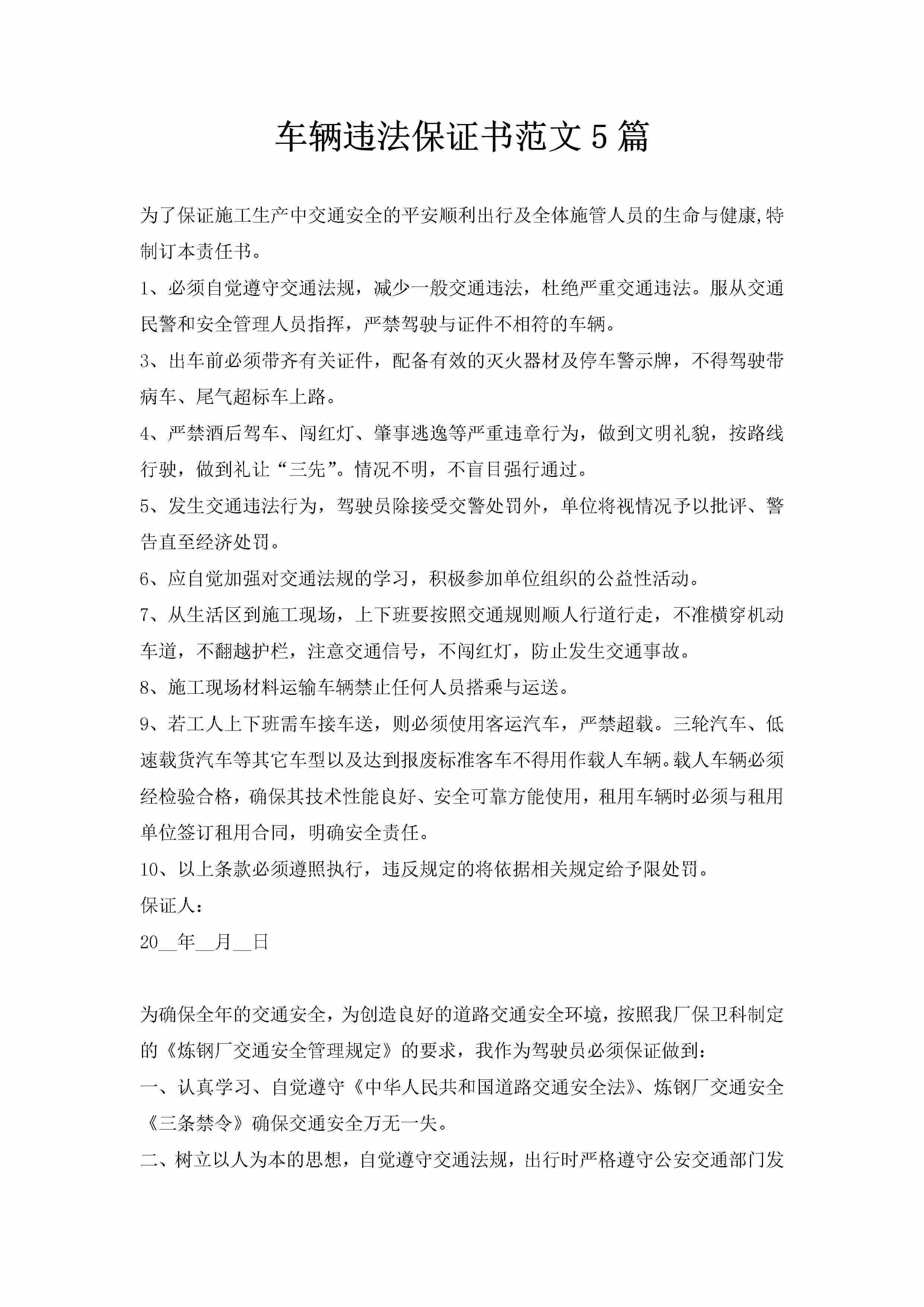 车辆违法保证书范文5篇-聚给网