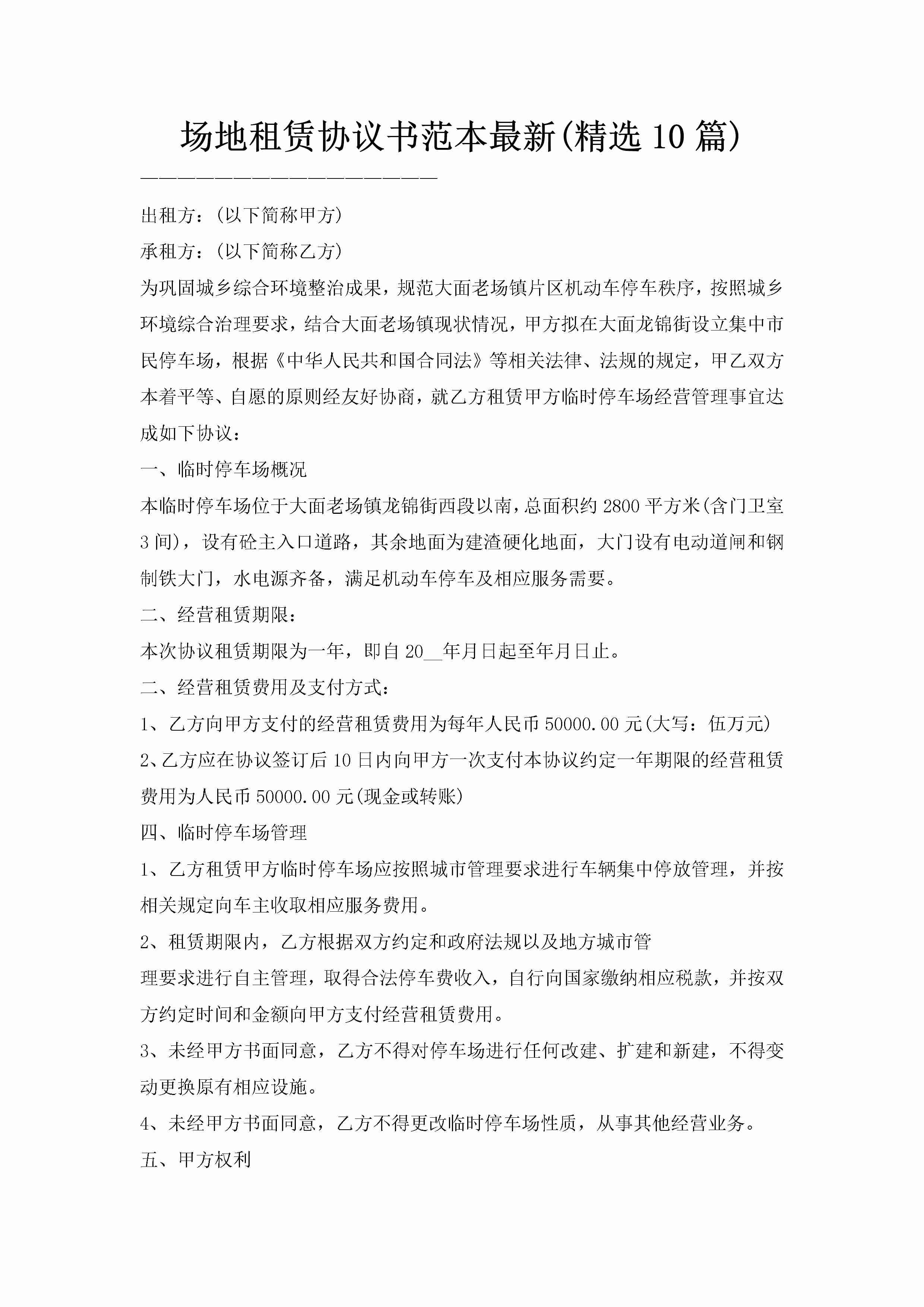 场地租赁协议书范本最新(精选10篇)-聚给网