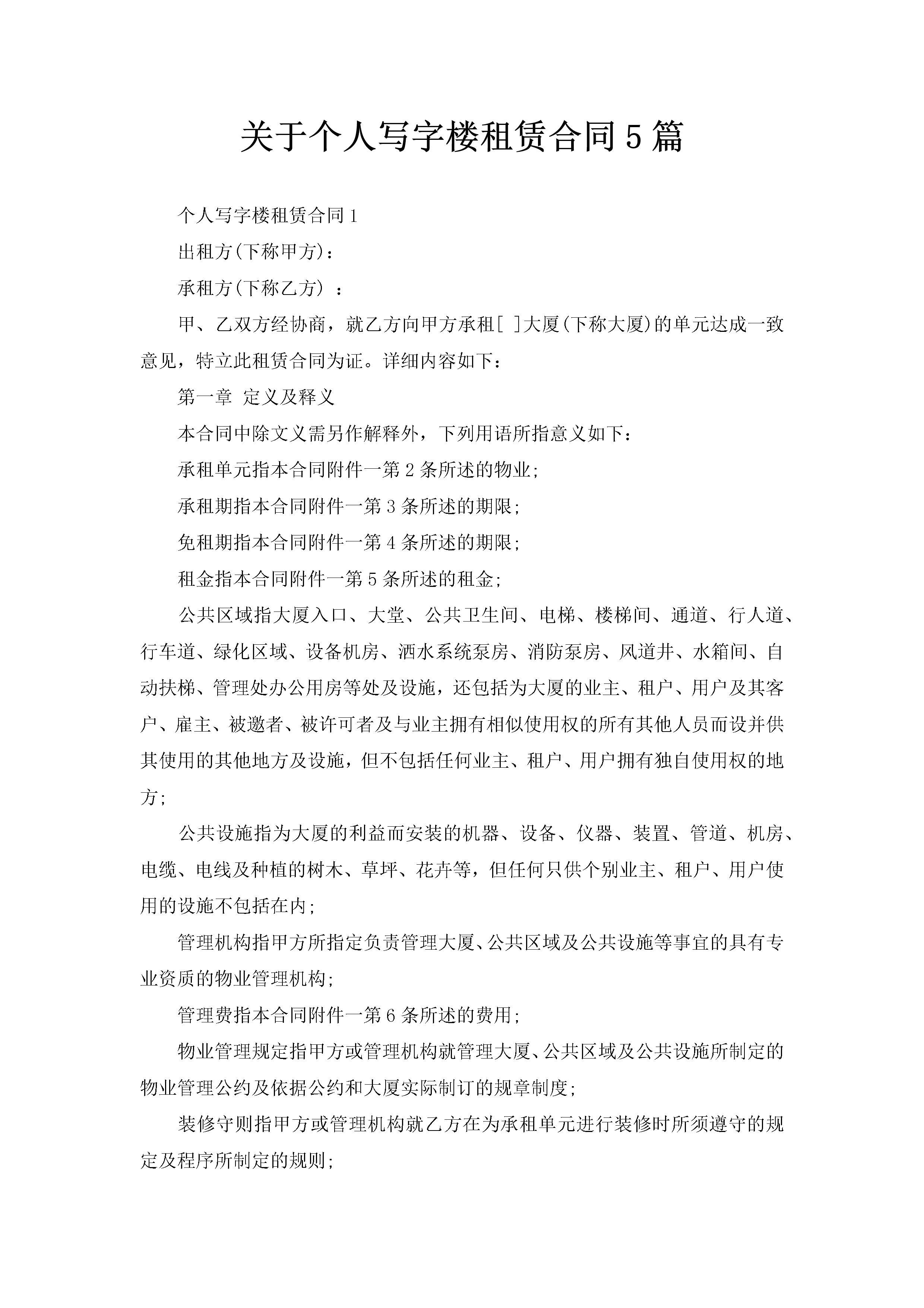 关于个人写字楼租赁合同5篇-聚给网