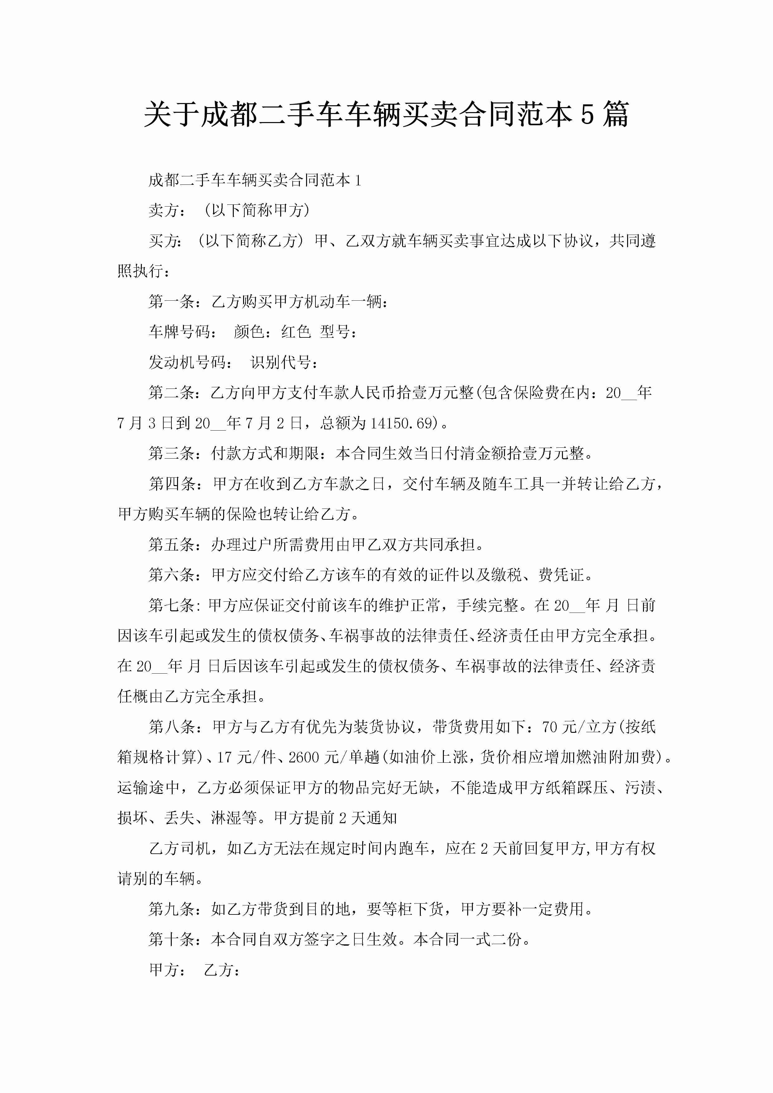 关于成都二手车车辆买卖合同范本5篇-聚给网