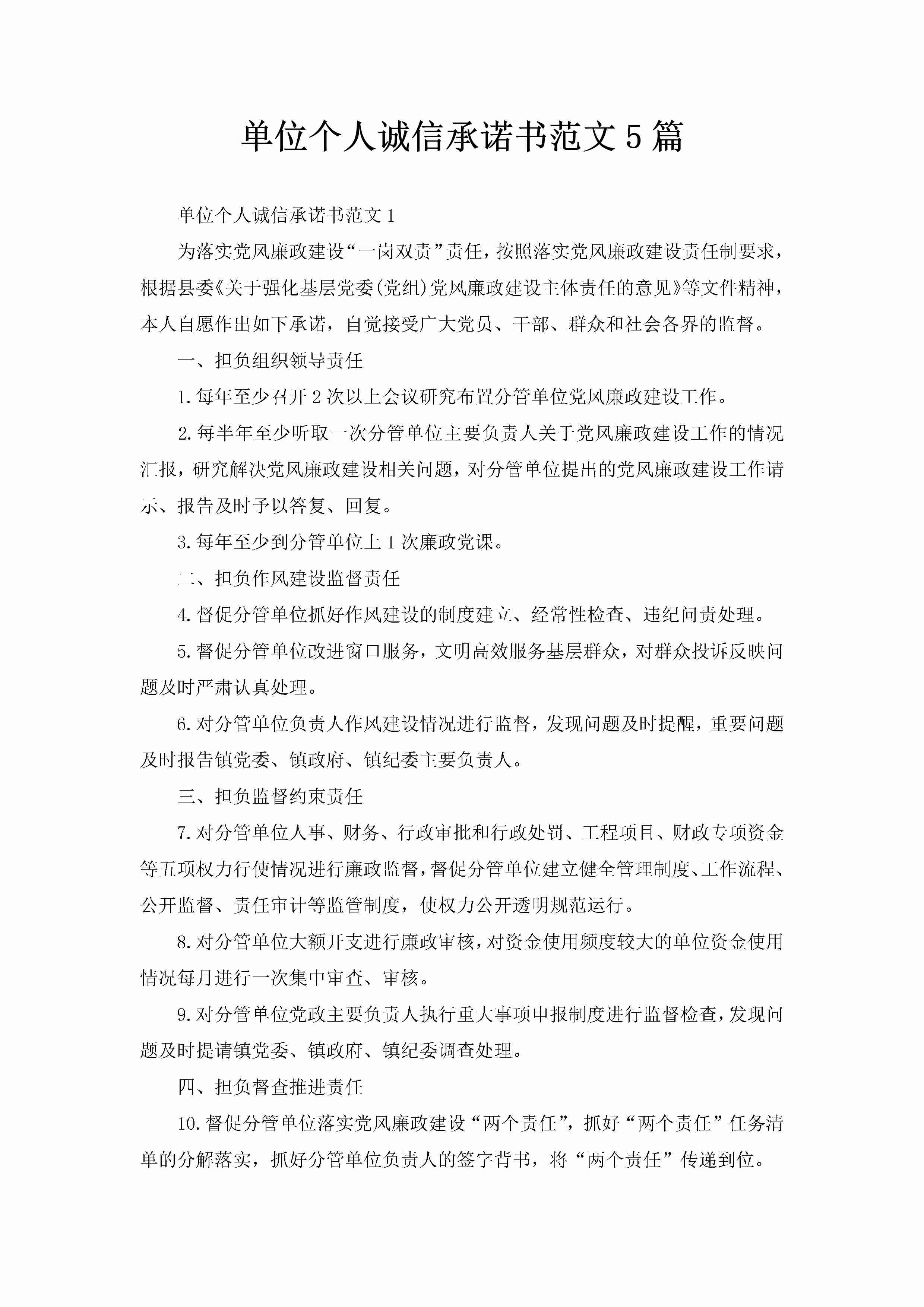 单位个人诚信承诺书范文5篇-聚给网