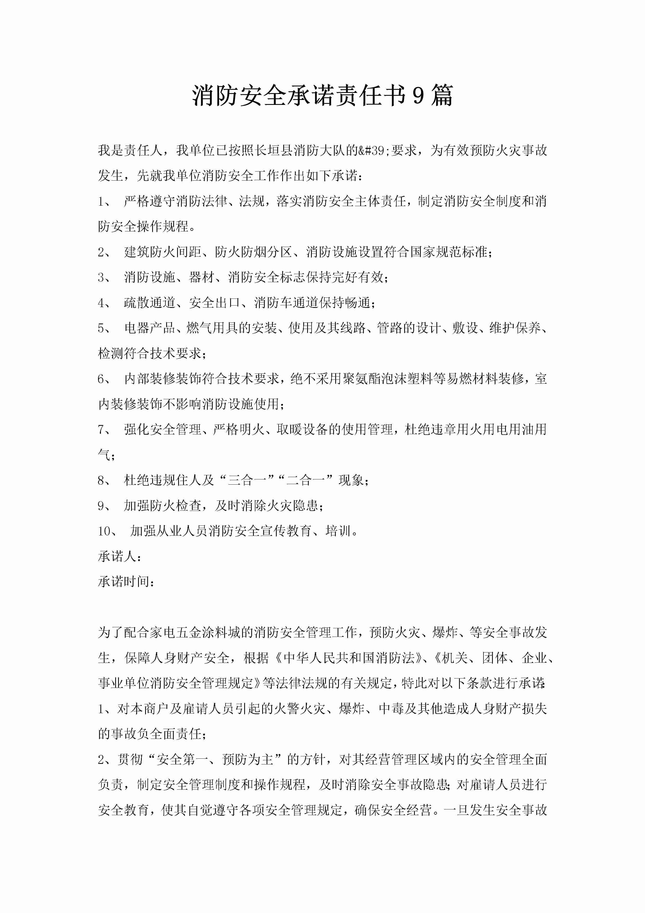 消防安全承诺责任书9篇-聚给网