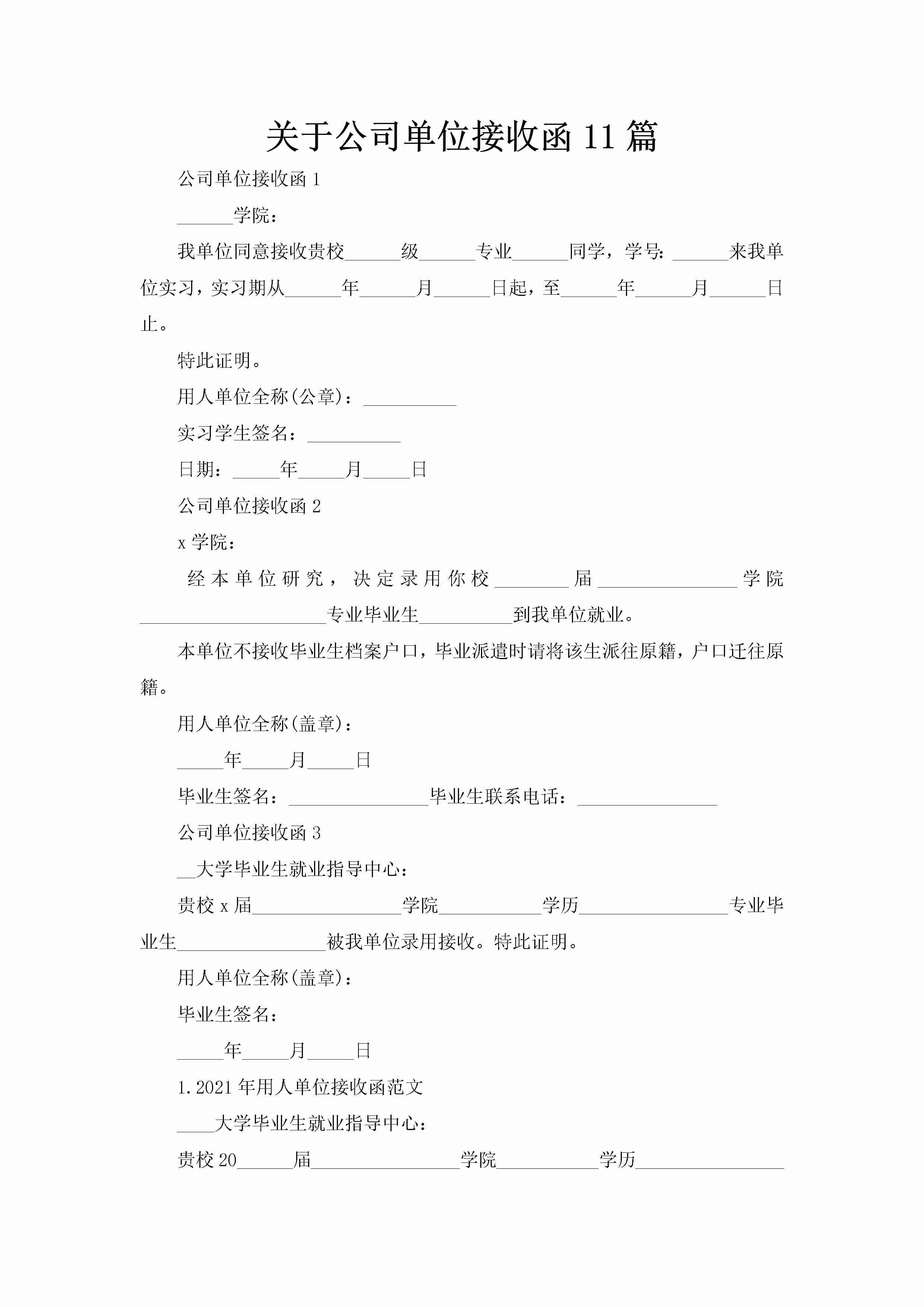 关于公司单位接收函11篇-聚给网