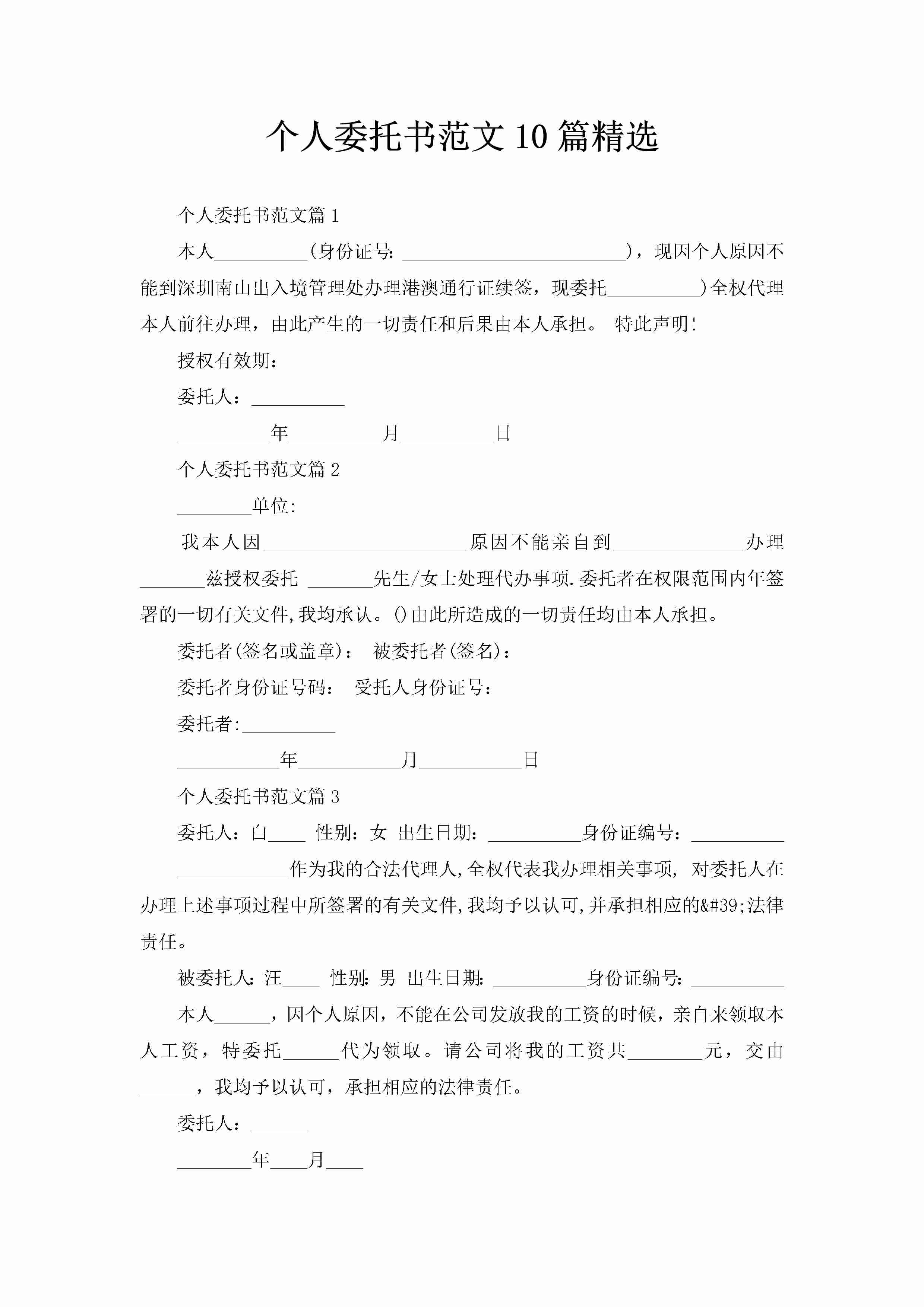 个人委托书范文10篇精选-聚给网