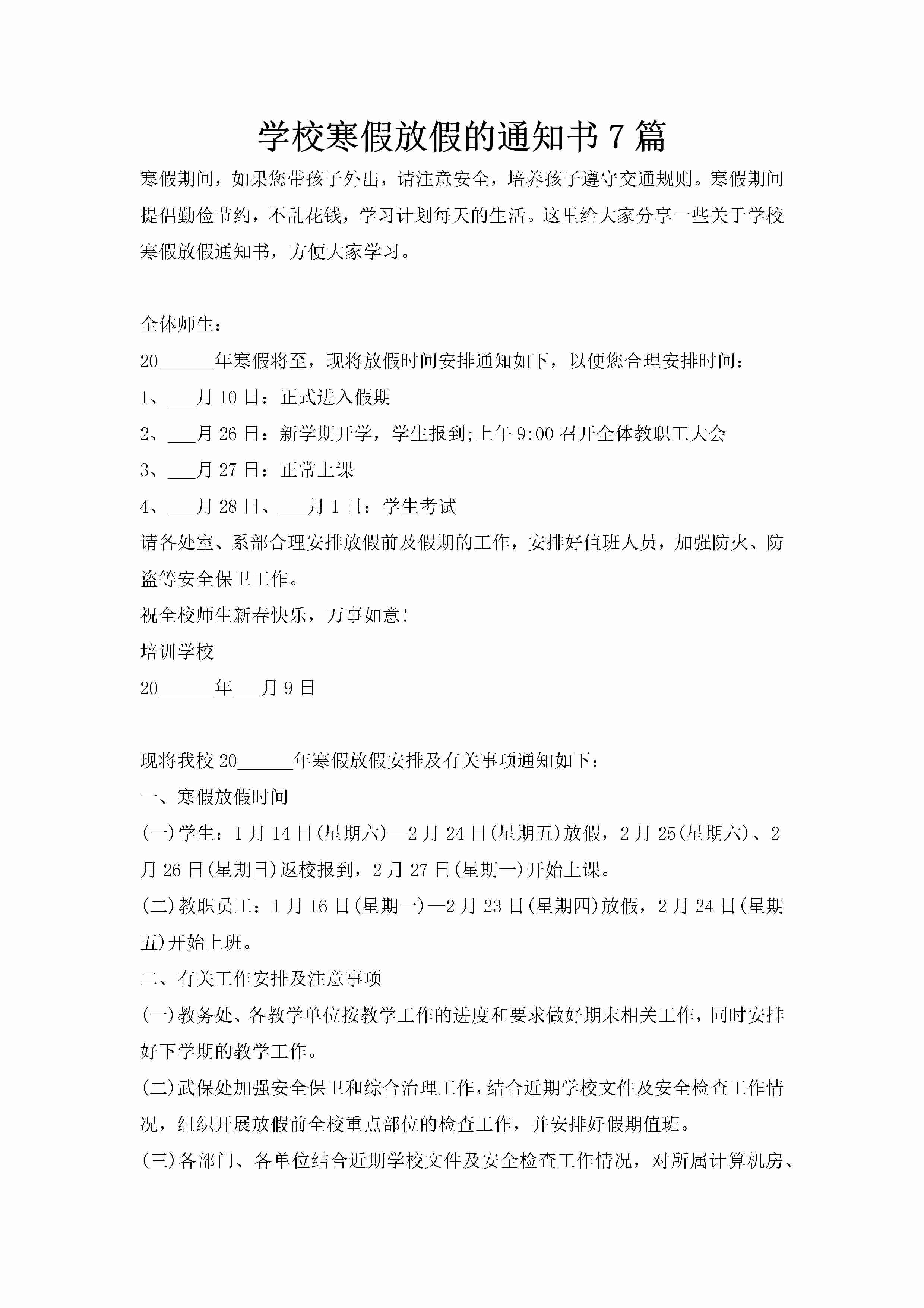 学校寒假放假的通知书7篇-聚给网