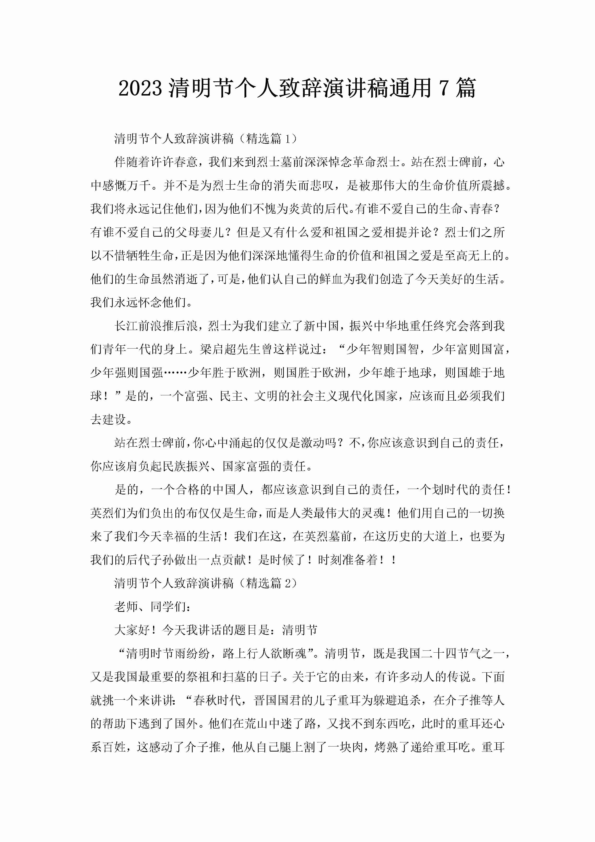 2023清明节个人致辞演讲稿通用7篇-聚给网