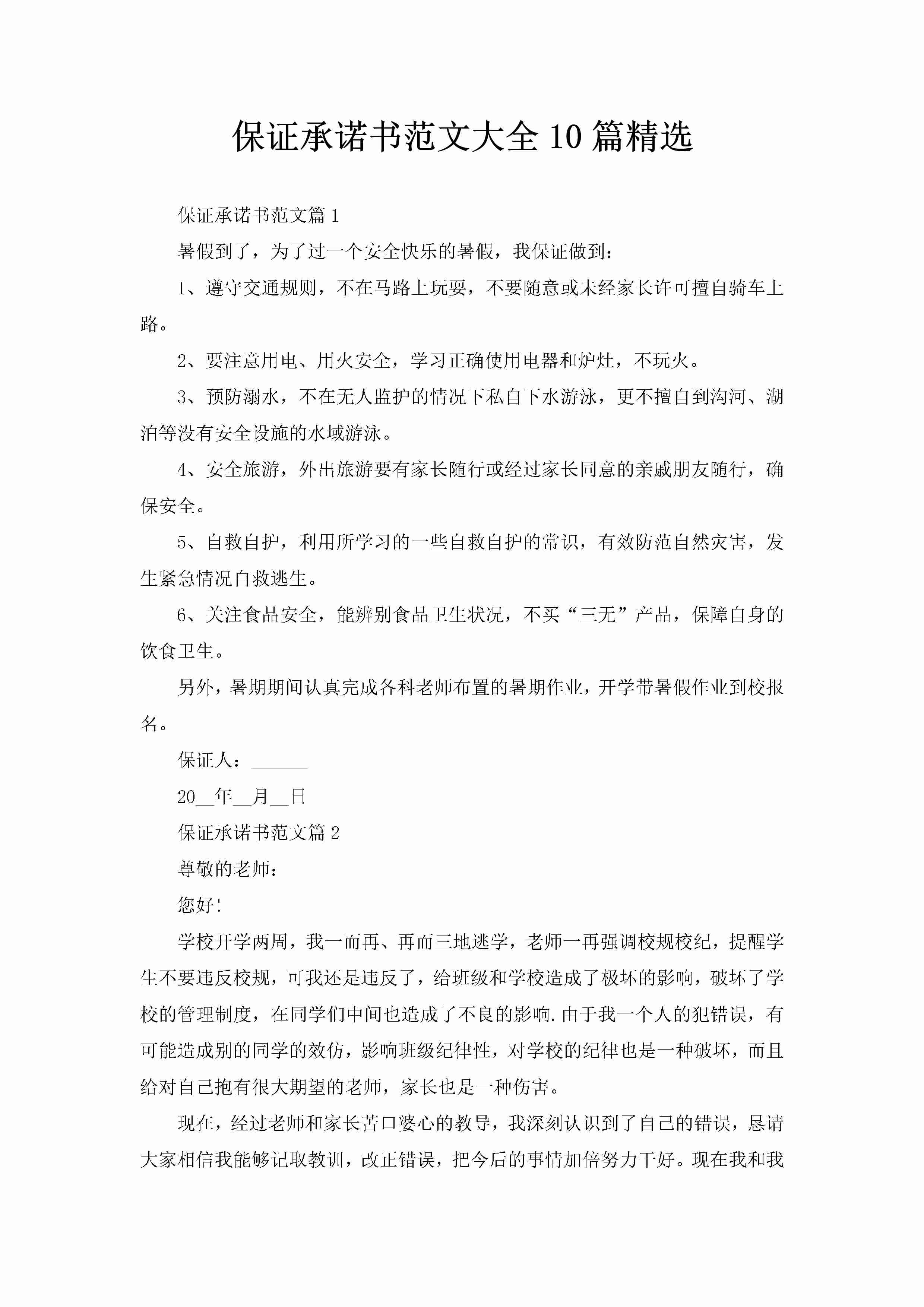 保证承诺书范文大全10篇精选-聚给网