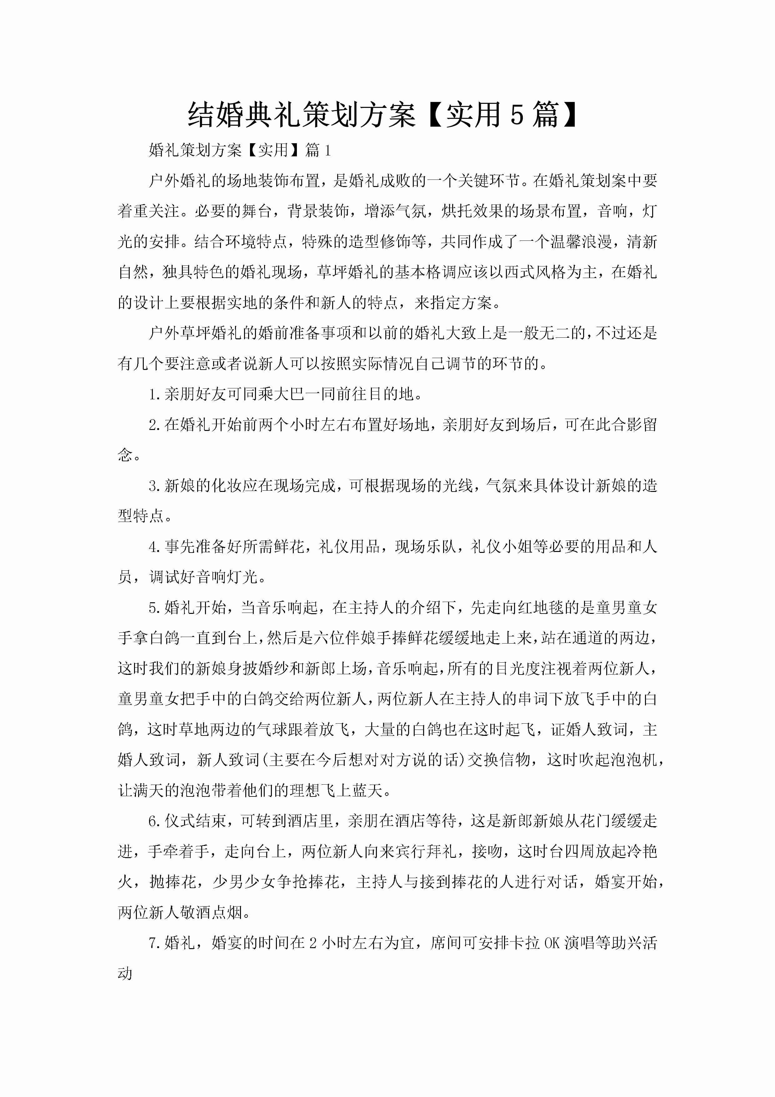 结婚典礼策划方案【实用5篇】-聚给网