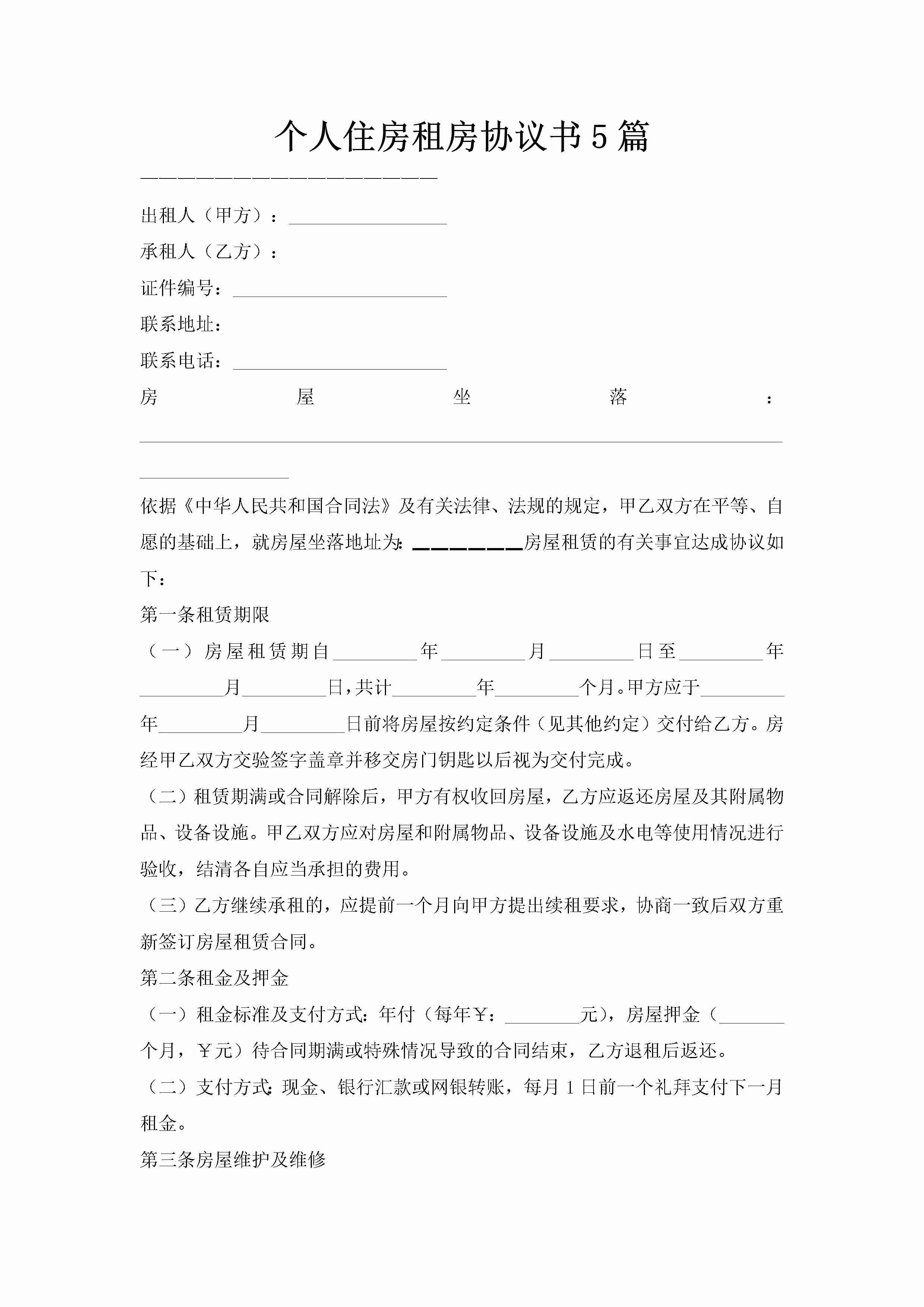 个人住房租房协议书5篇-聚给网