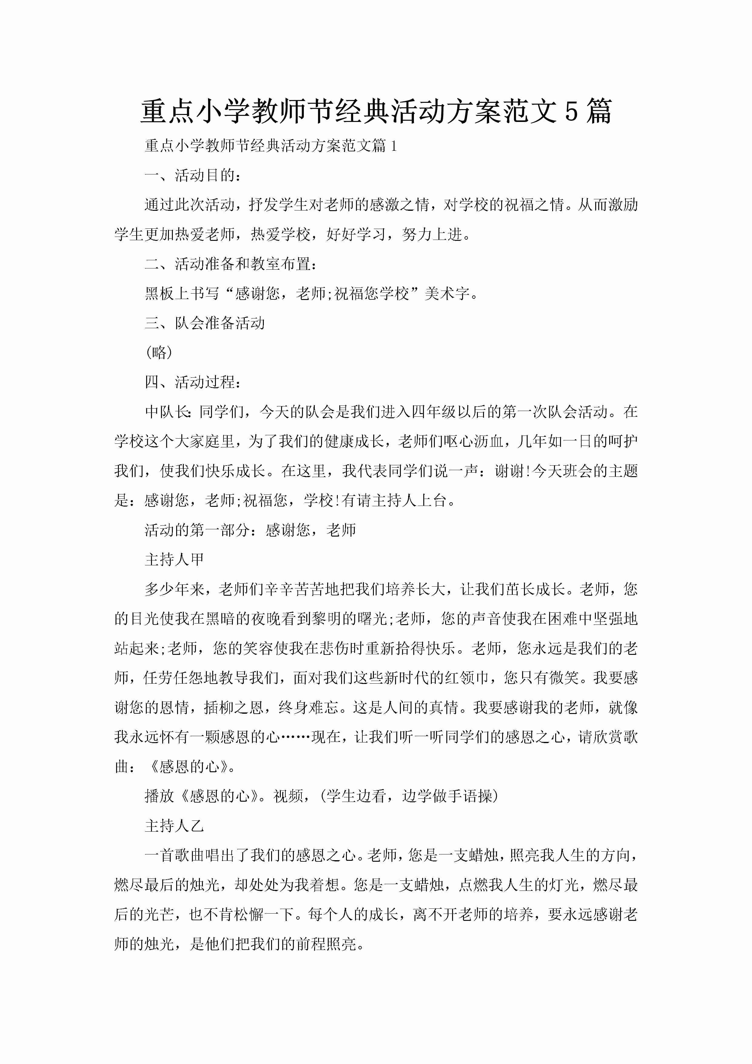 重点小学教师节经典活动方案范文5篇-聚给网