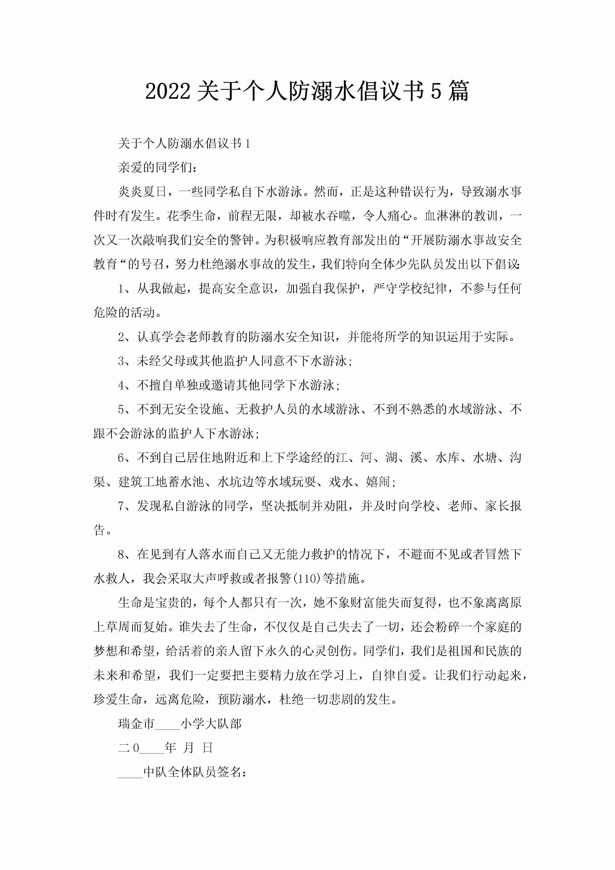 2022关于个人防溺水倡议书5篇-聚给网