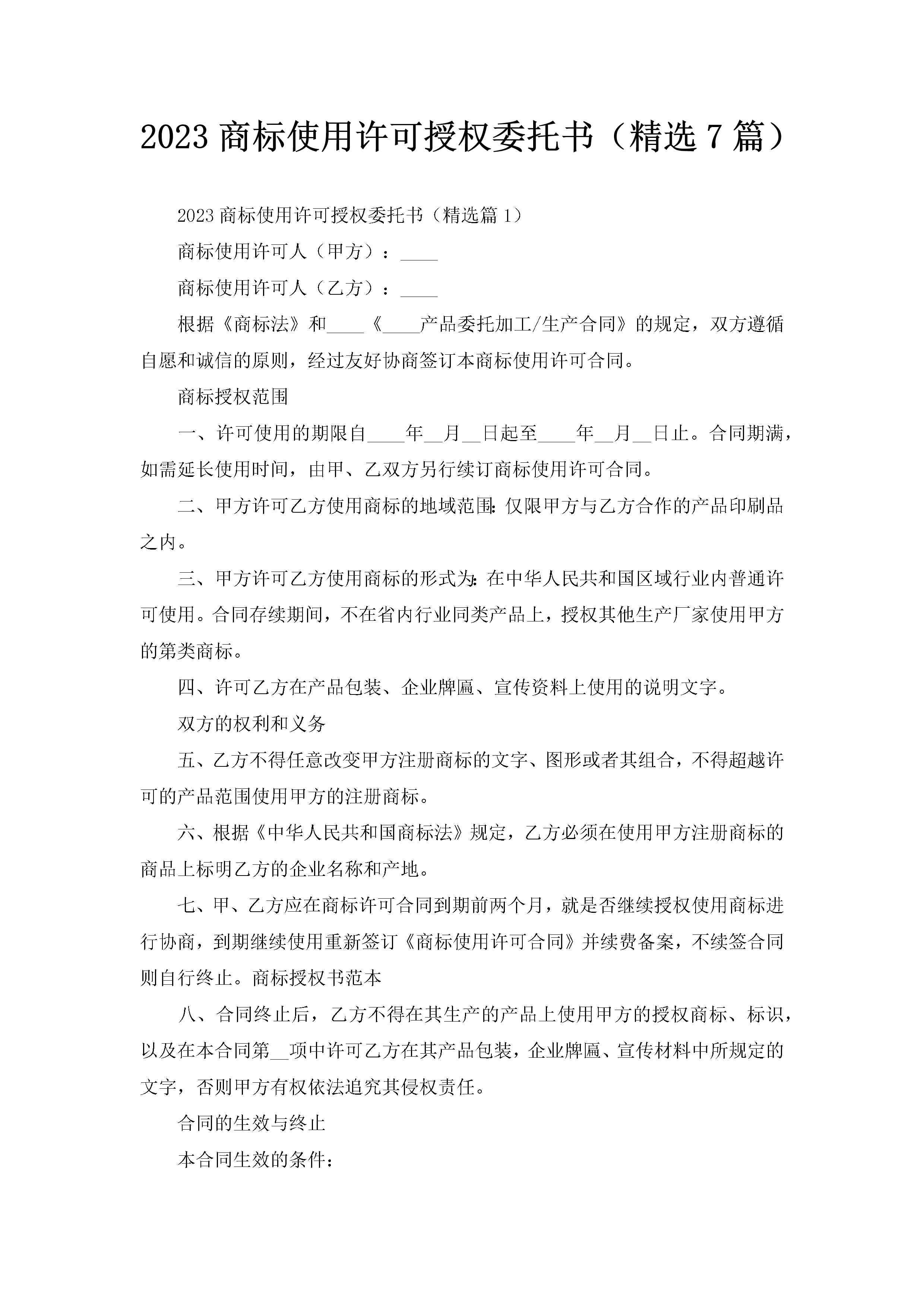 2023商标使用许可授权委托书（精选7篇）-聚给网